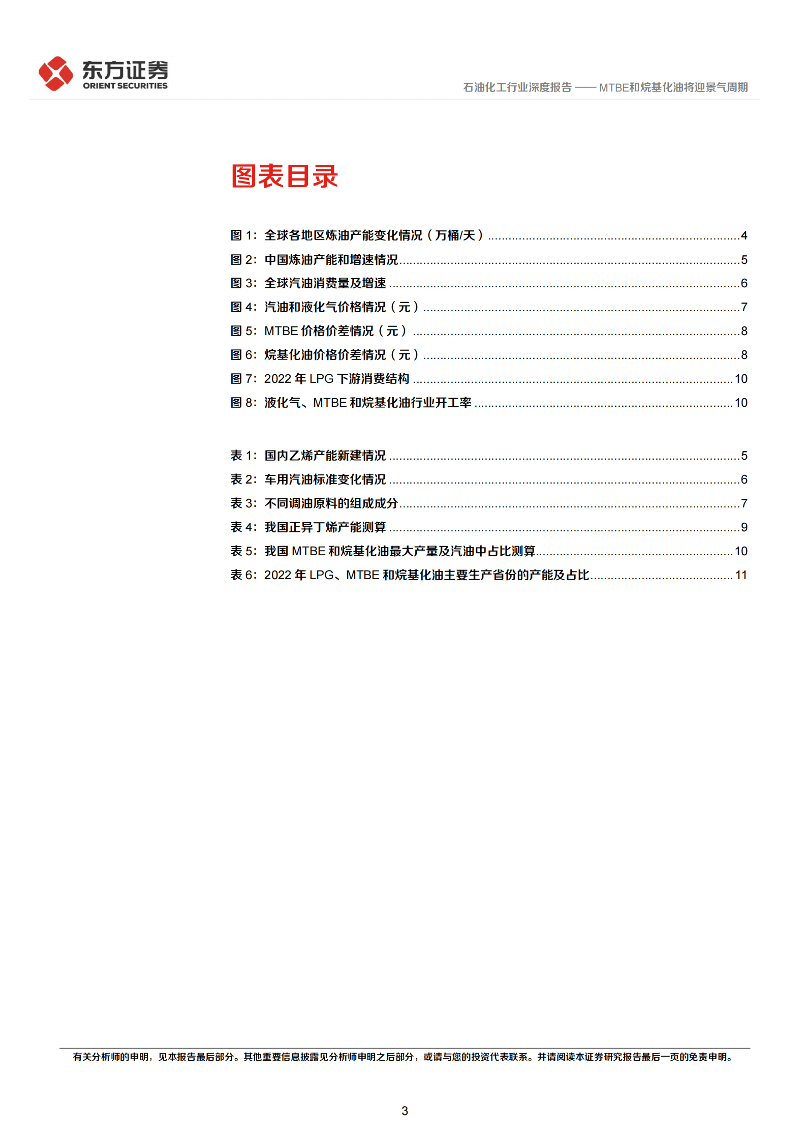 石油化工行业深度报告：MTBE和烷基化油将迎景气周期 第3页