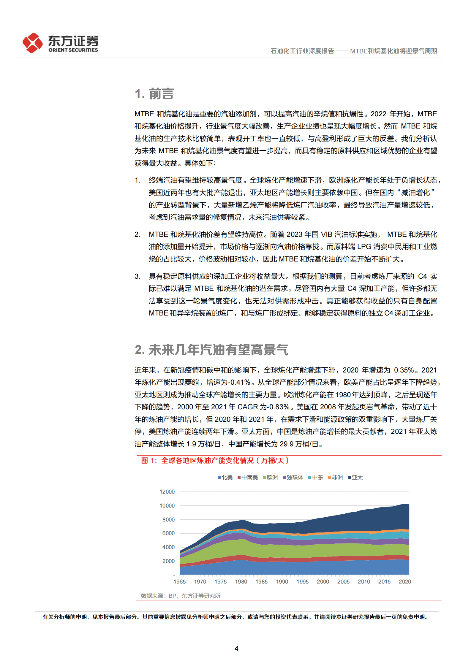 石油化工行业深度报告：MTBE和烷基化油将迎景气周期 第4页