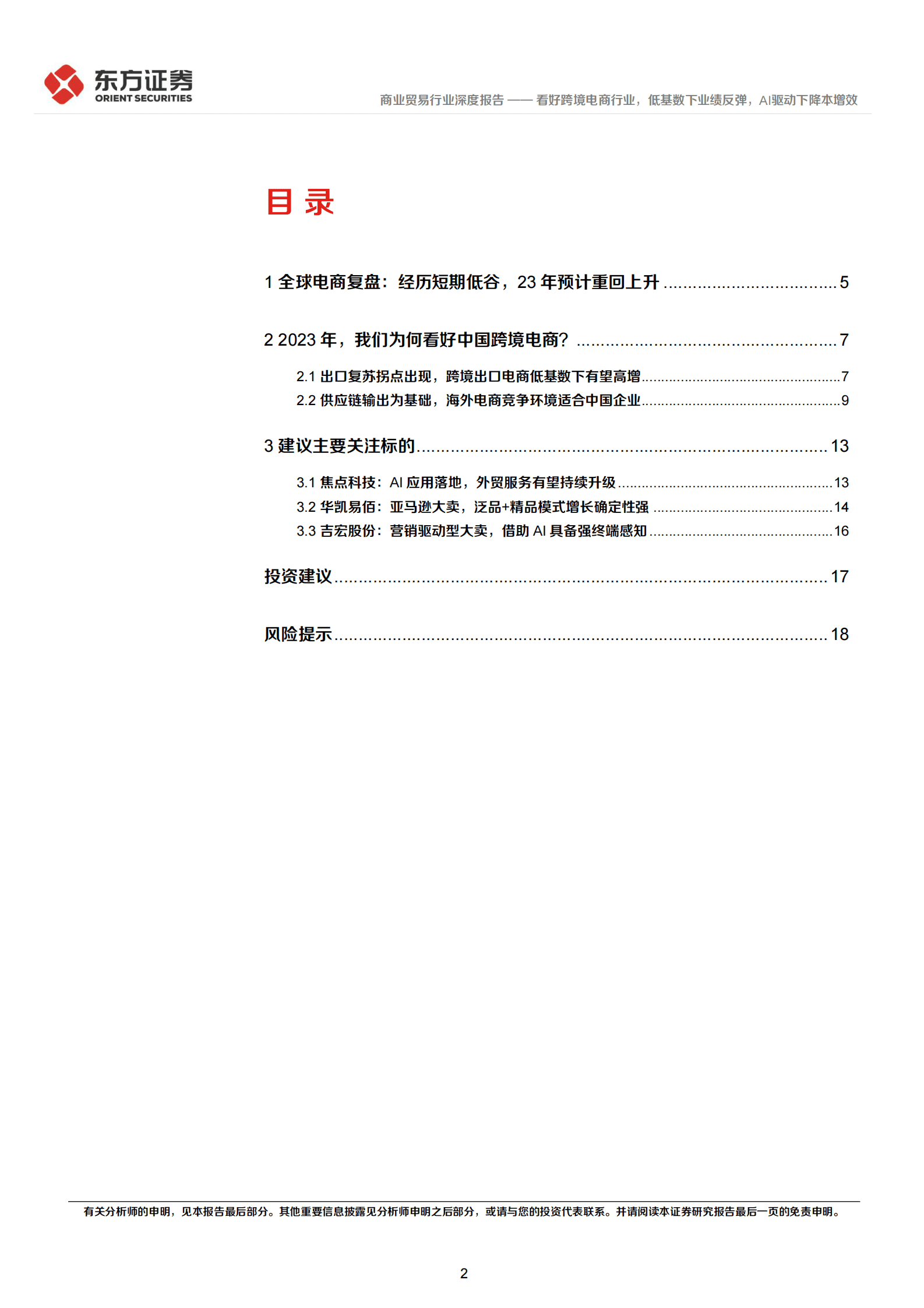 商业贸易行业深度报告：看好跨境电商行业，低基数下业绩反弹，AI驱动下降本增效 第2页