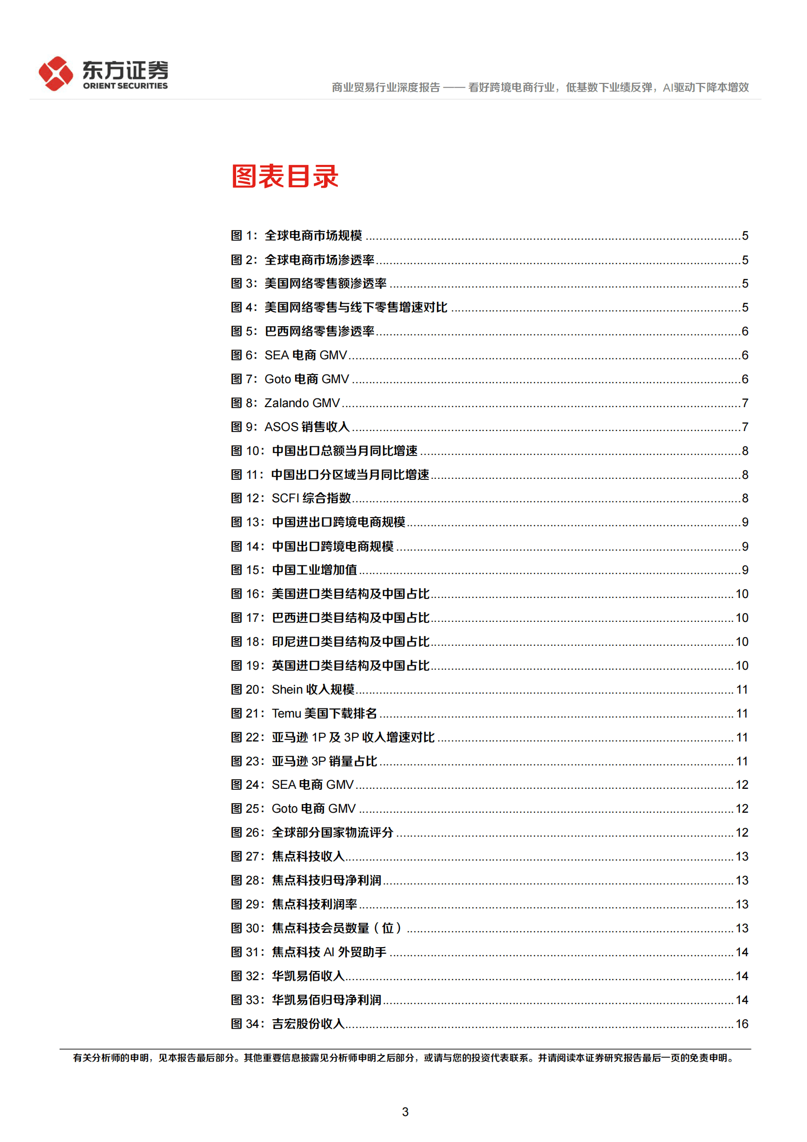 商业贸易行业深度报告：看好跨境电商行业，低基数下业绩反弹，AI驱动下降本增效 第3页