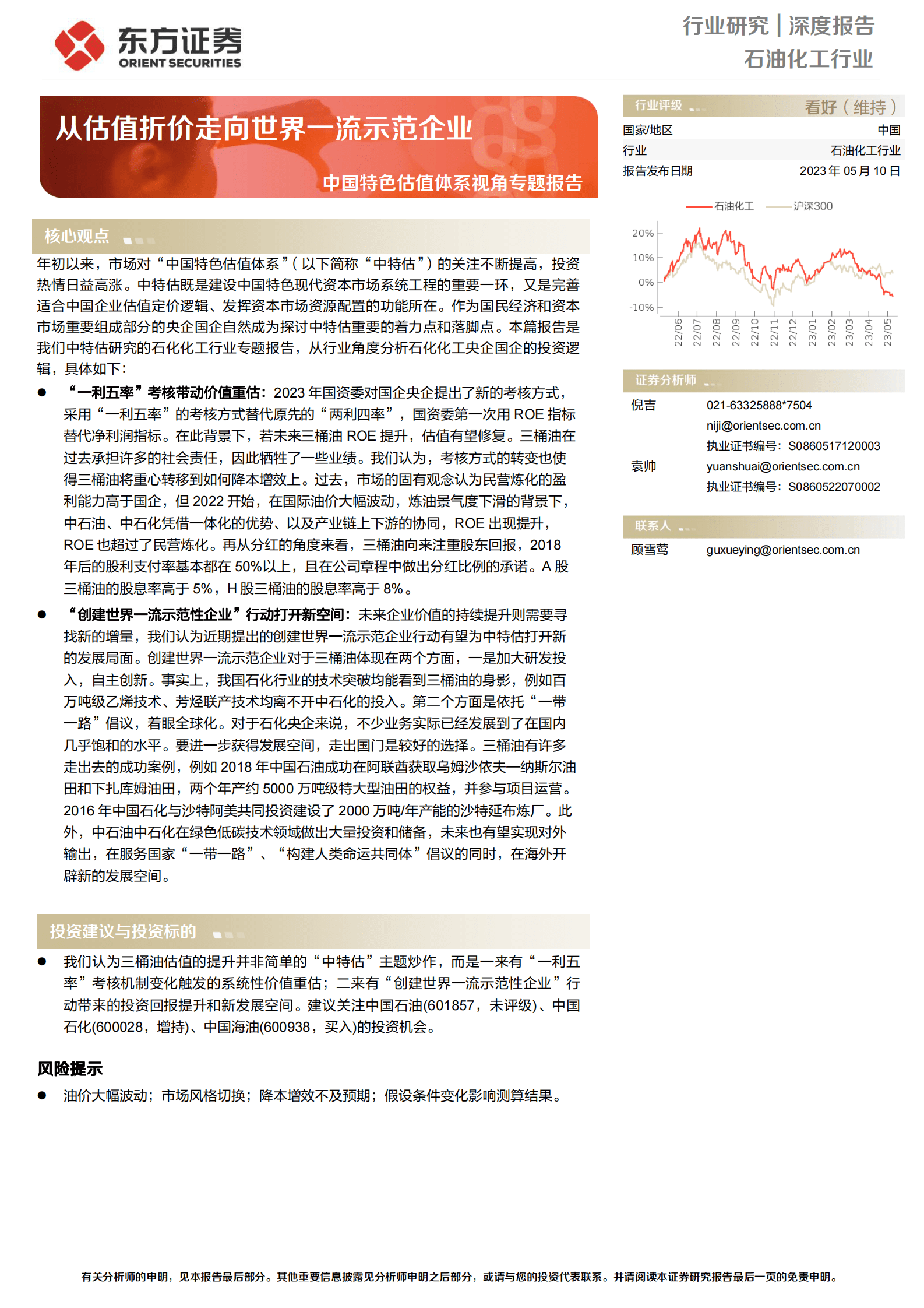 石油化工行业中国特色估值体系视角专题报告：从估值折价走向世界一流示范企业 第1页