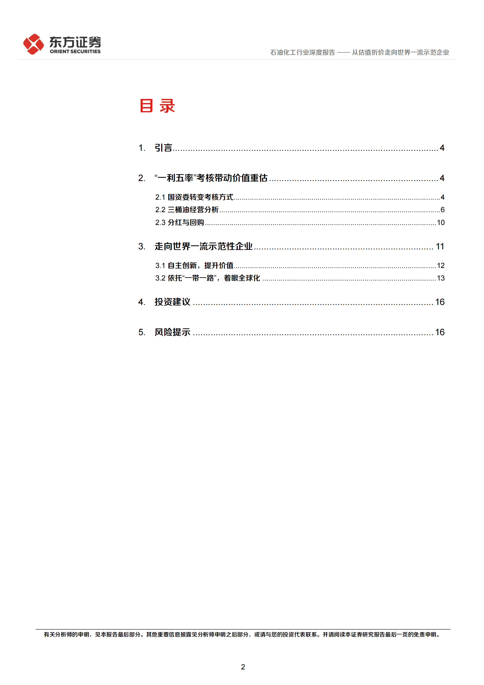 石油化工行业中国特色估值体系视角专题报告：从估值折价走向世界一流示范企业 第2页