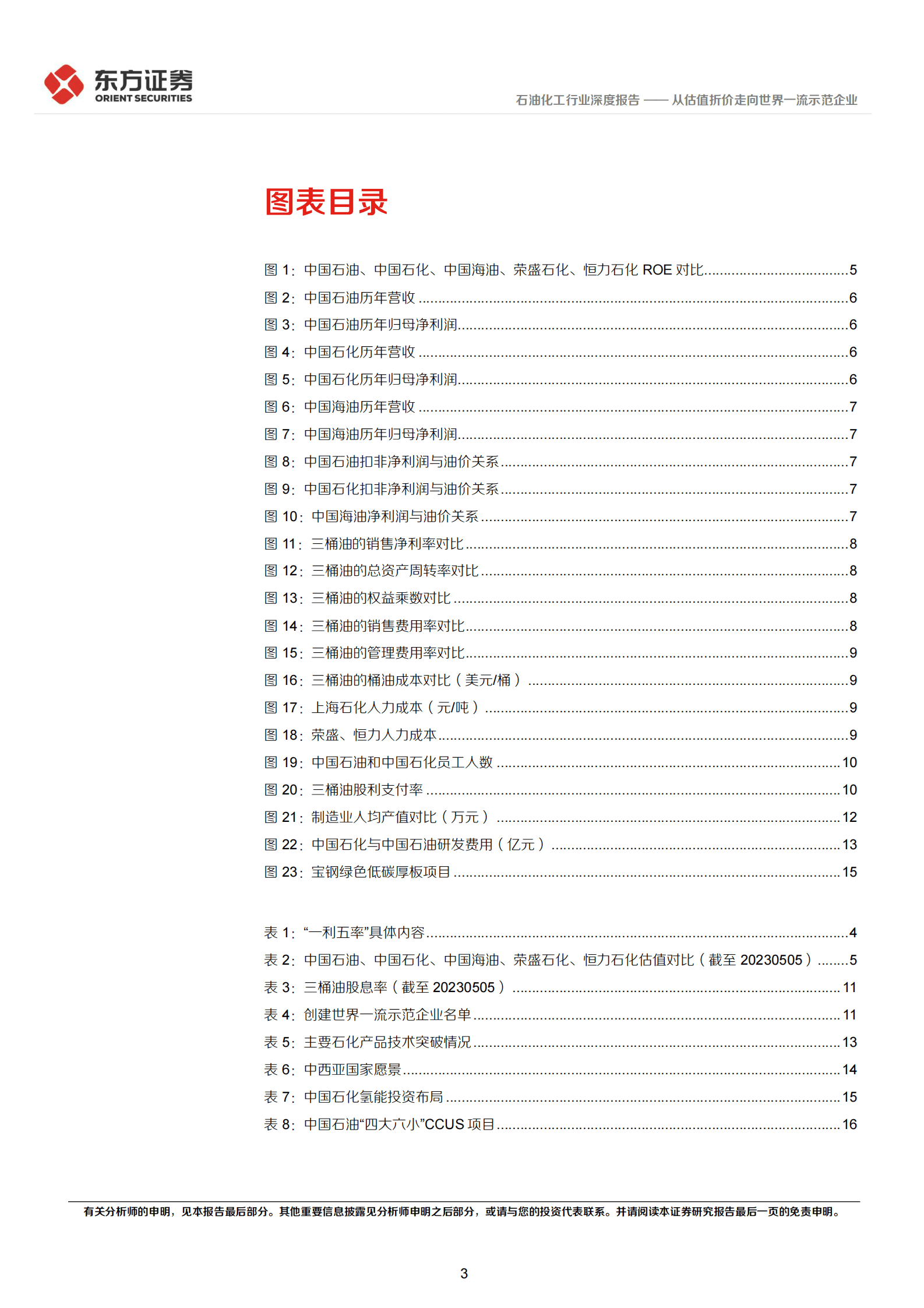 石油化工行业中国特色估值体系视角专题报告：从估值折价走向世界一流示范企业 第3页