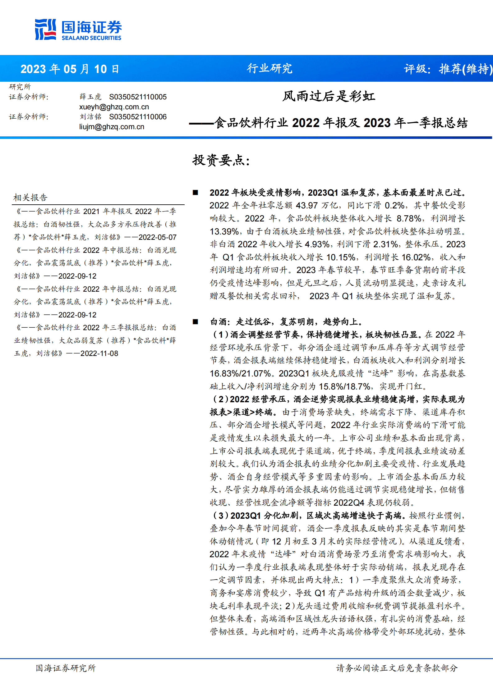 食品饮料行业2022年报及2023年一季报总结：风雨过后是彩虹 第1页