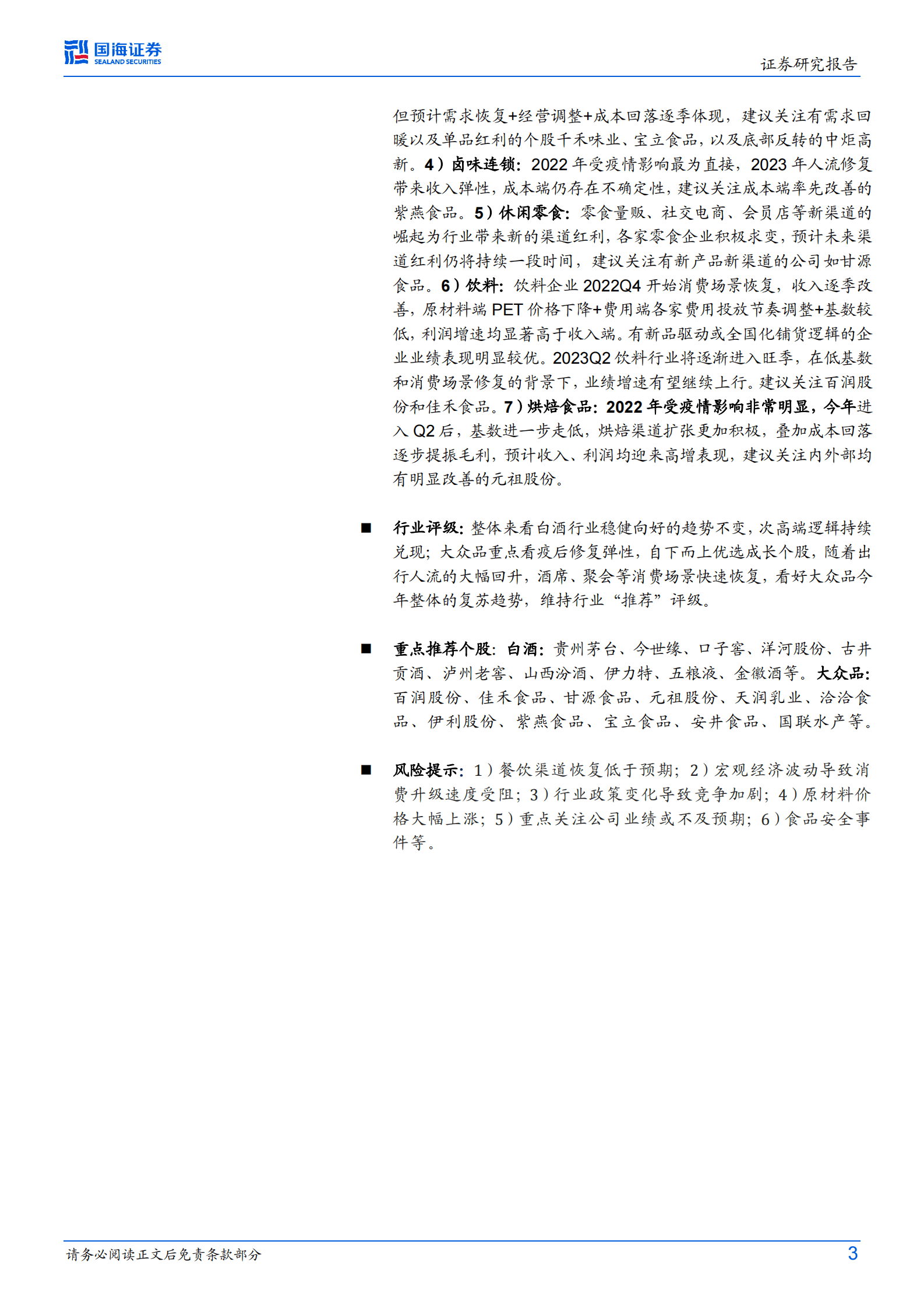 食品饮料行业2022年报及2023年一季报总结：风雨过后是彩虹 第3页