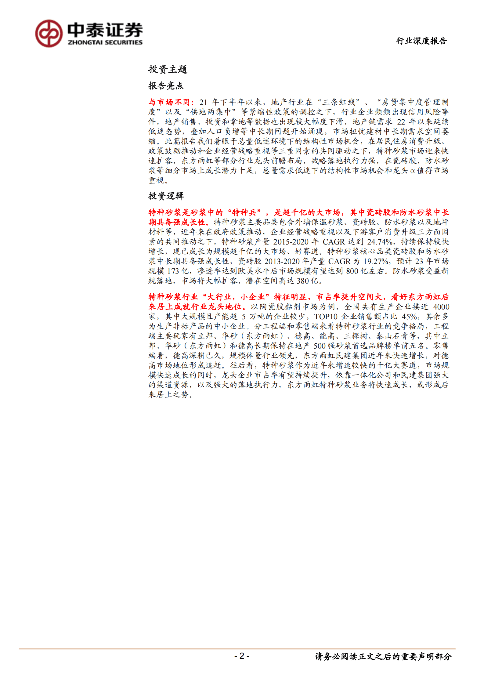 特种砂浆行业深度报告：千亿赛道两强争先，东方雨虹或后来居上 第2页