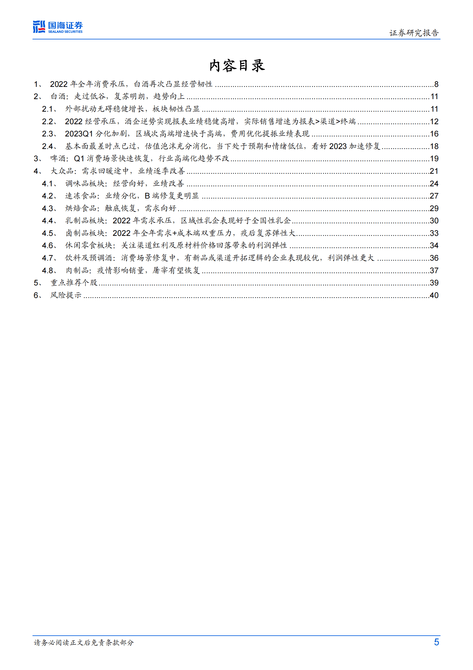 食品饮料行业2022年报及2023年一季报总结：风雨过后是彩虹 第5页