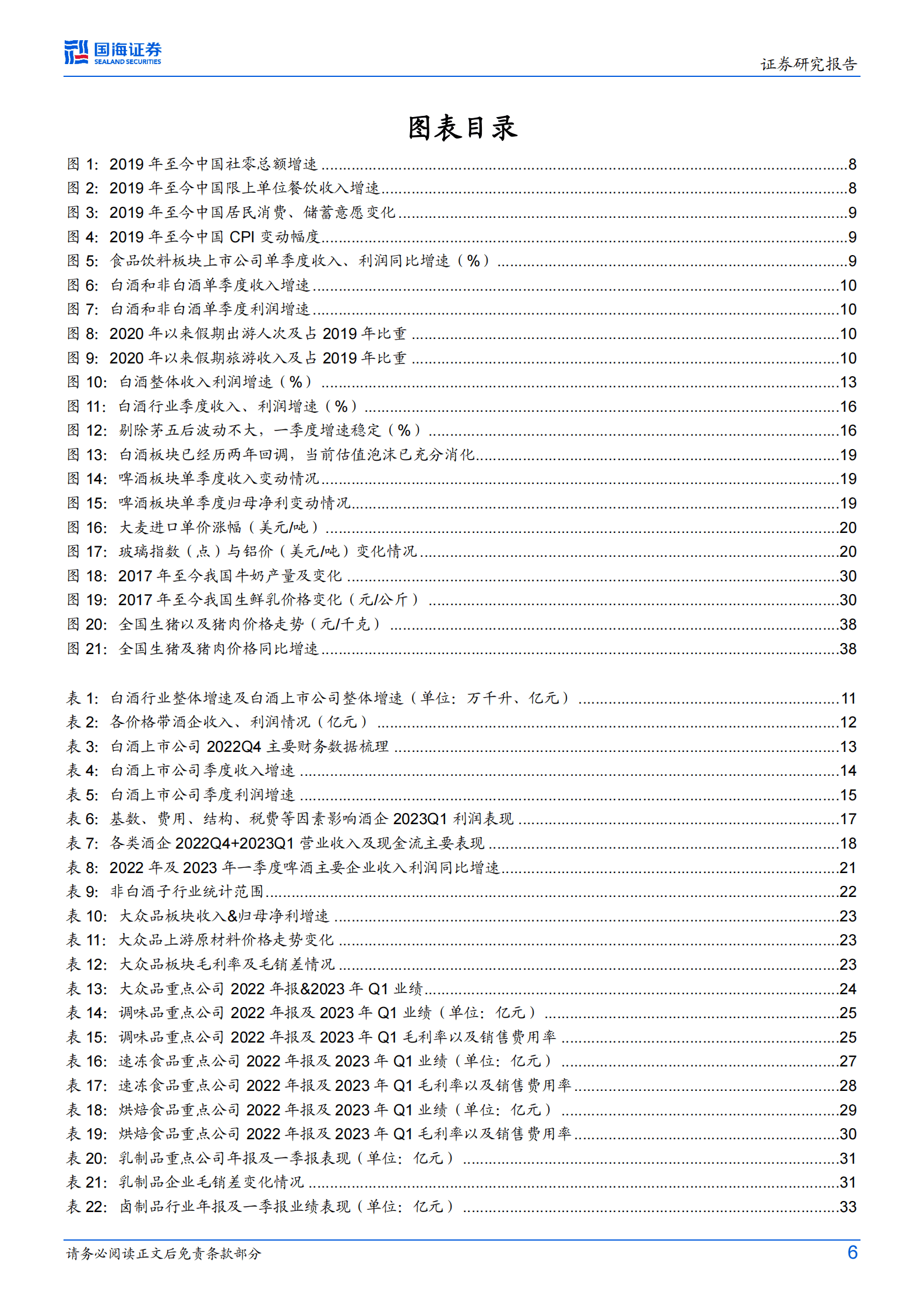食品饮料行业2022年报及2023年一季报总结：风雨过后是彩虹 第6页