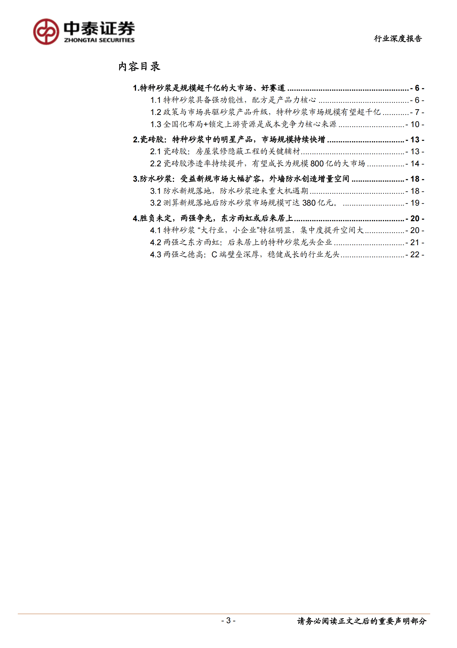 特种砂浆行业深度报告：千亿赛道两强争先，东方雨虹或后来居上 第3页