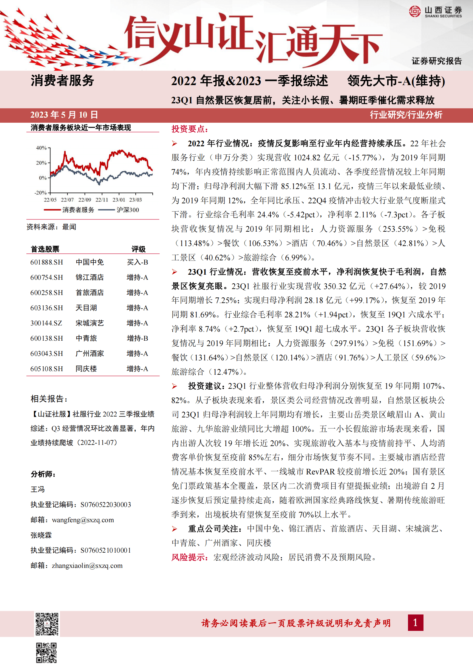 消费者服务2022年报&2023一季报综述：23Q1自然景区恢复居前，关注小长假、暑期旺季催化需求释放 第1页