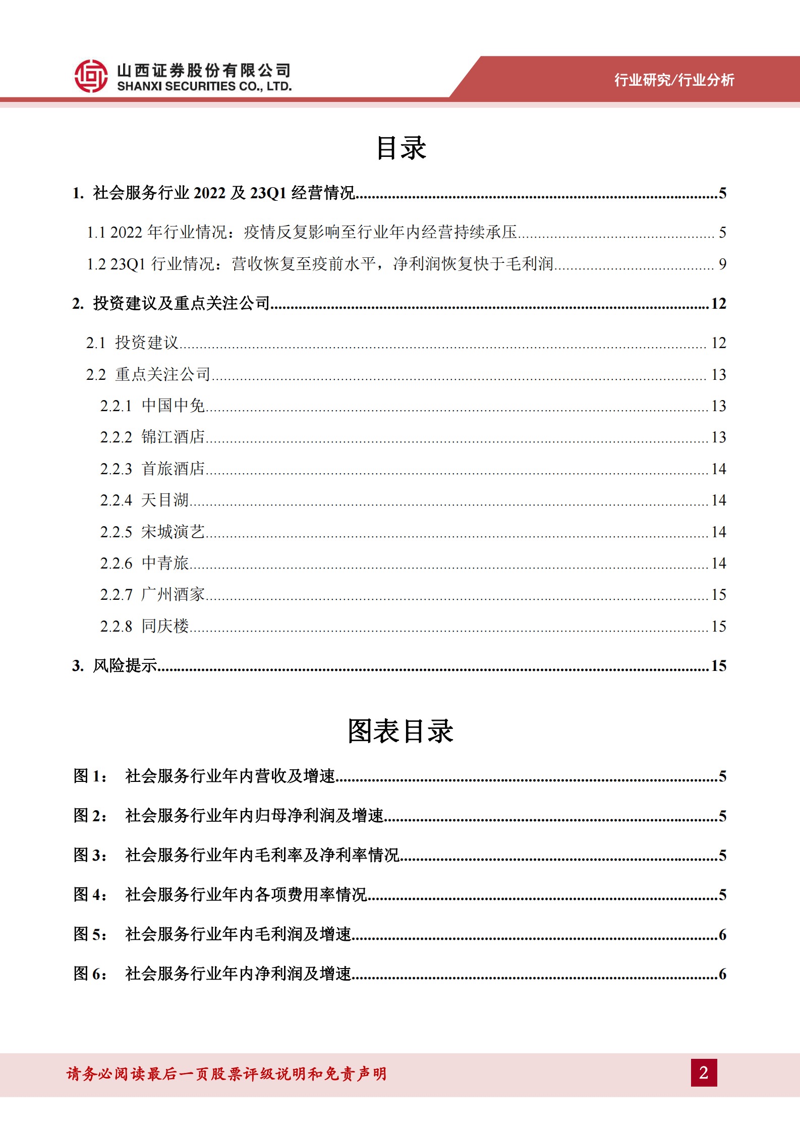 消费者服务2022年报&2023一季报综述：23Q1自然景区恢复居前，关注小长假、暑期旺季催化需求释放 第2页