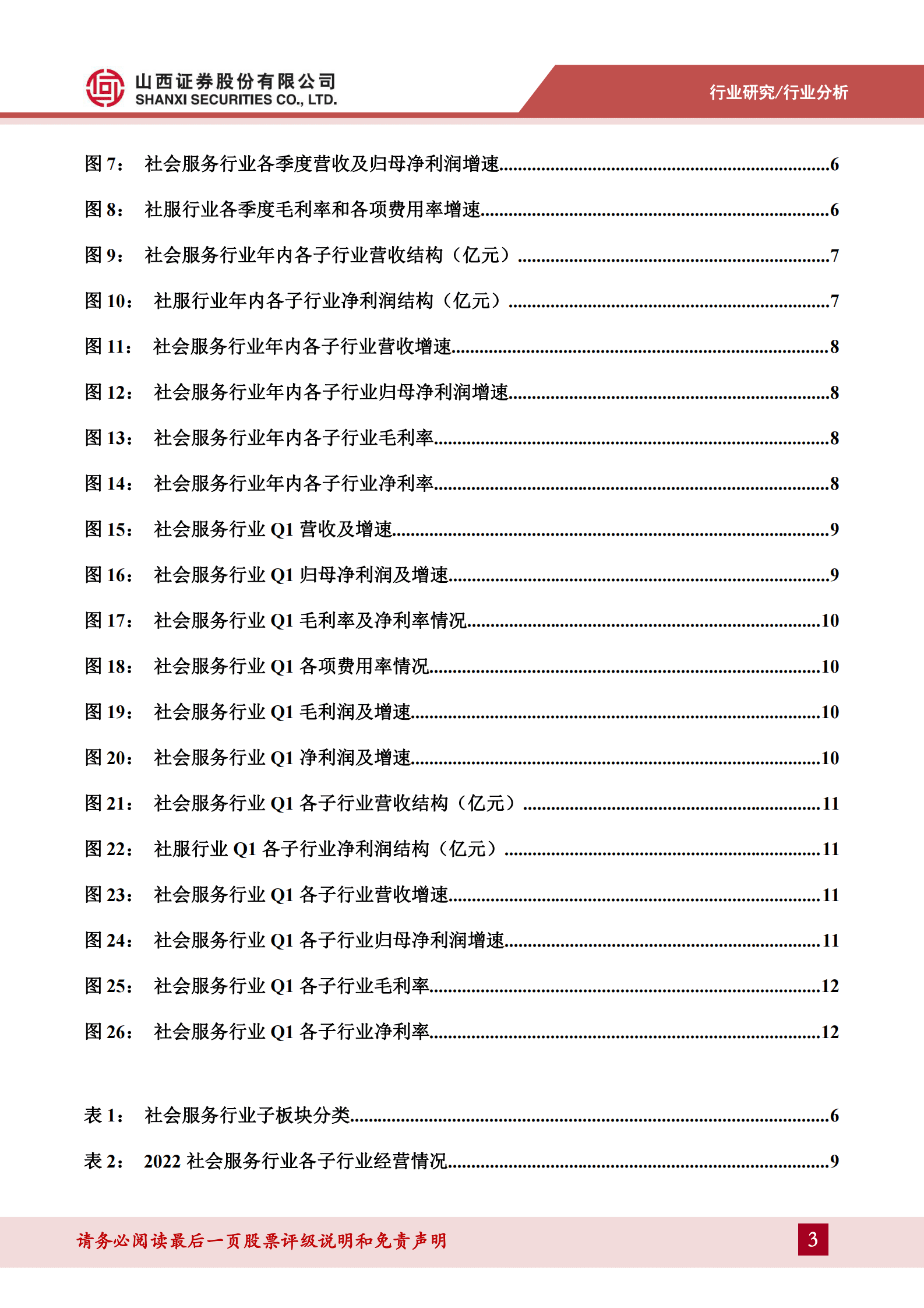 消费者服务2022年报&2023一季报综述：23Q1自然景区恢复居前，关注小长假、暑期旺季催化需求释放 第3页