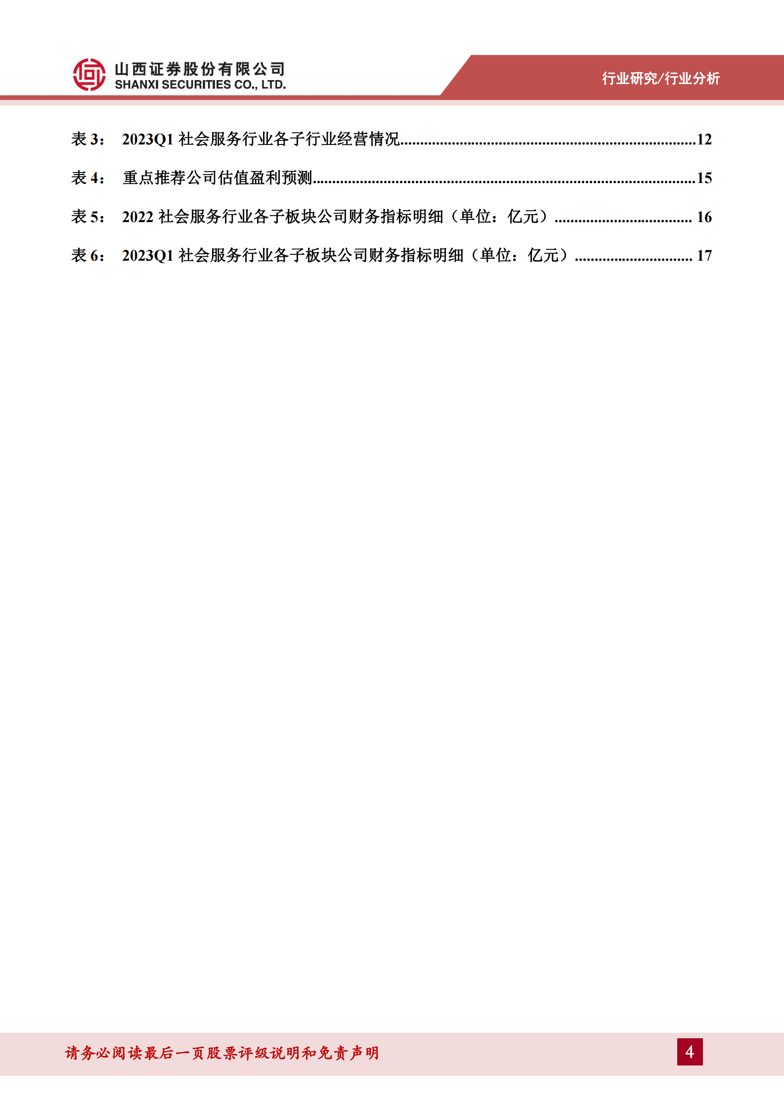 消费者服务2022年报&2023一季报综述：23Q1自然景区恢复居前，关注小长假、暑期旺季催化需求释放 第4页