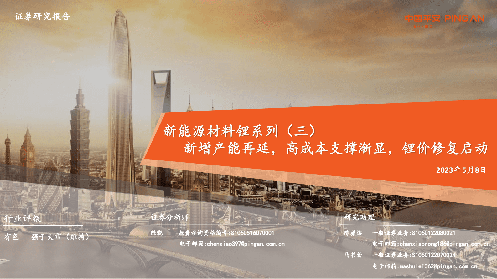 新能源材料锂系列（三）：新增产能再延，高成本支撑渐显，锂价修复启动 第1页