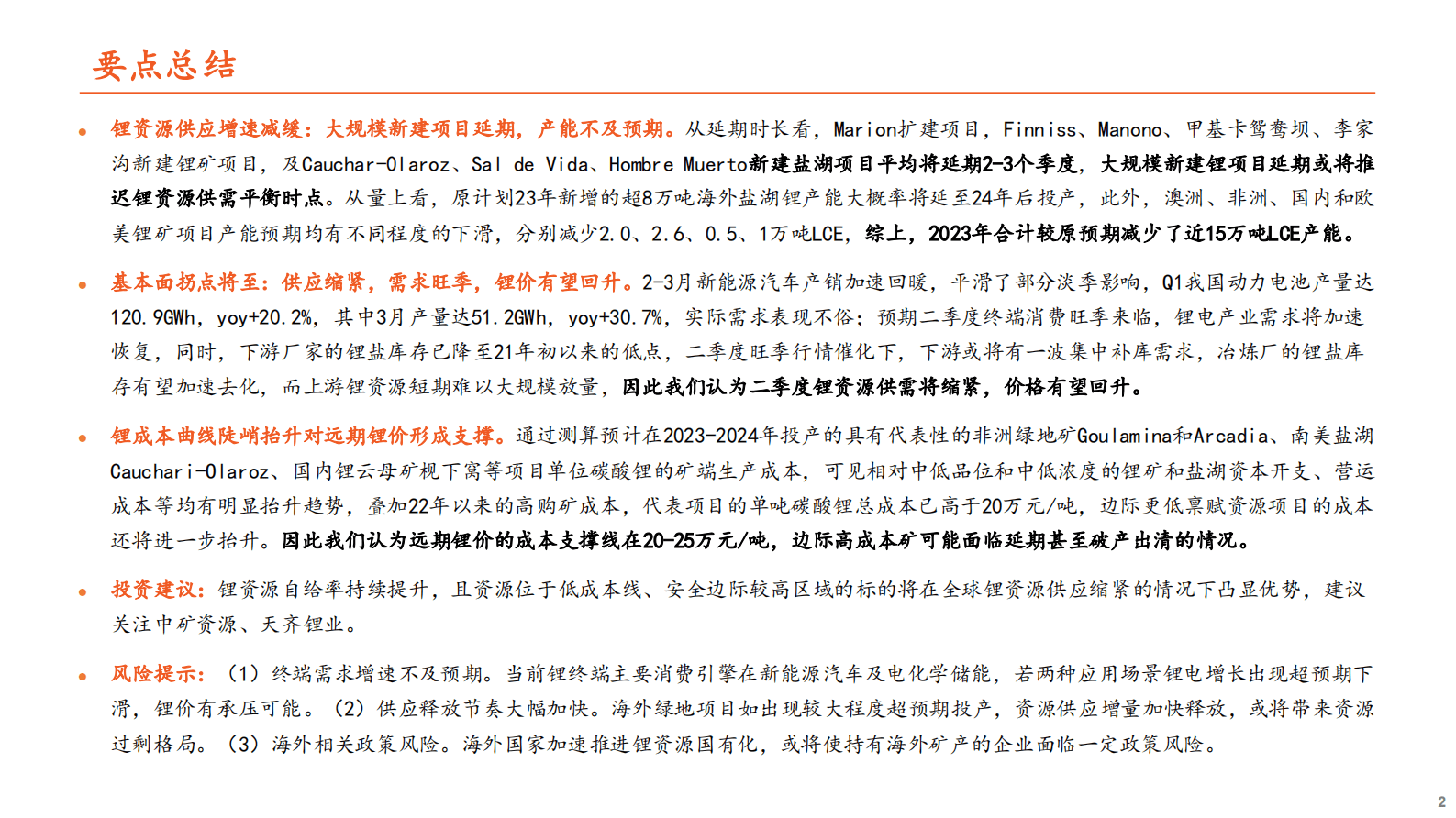 新能源材料锂系列（三）：新增产能再延，高成本支撑渐显，锂价修复启动 第2页