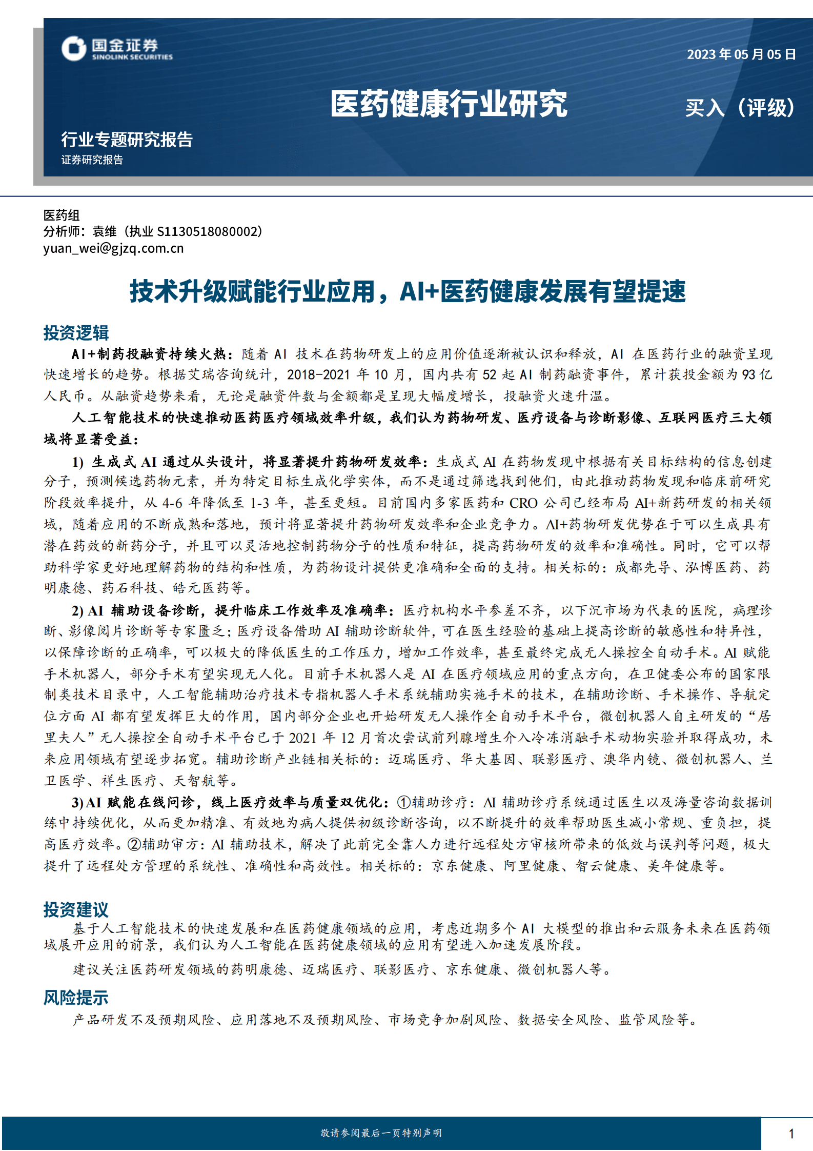 医药健康行业研究：技术升级赋能行业应用，AI+医药健康发展有望提速 第1页