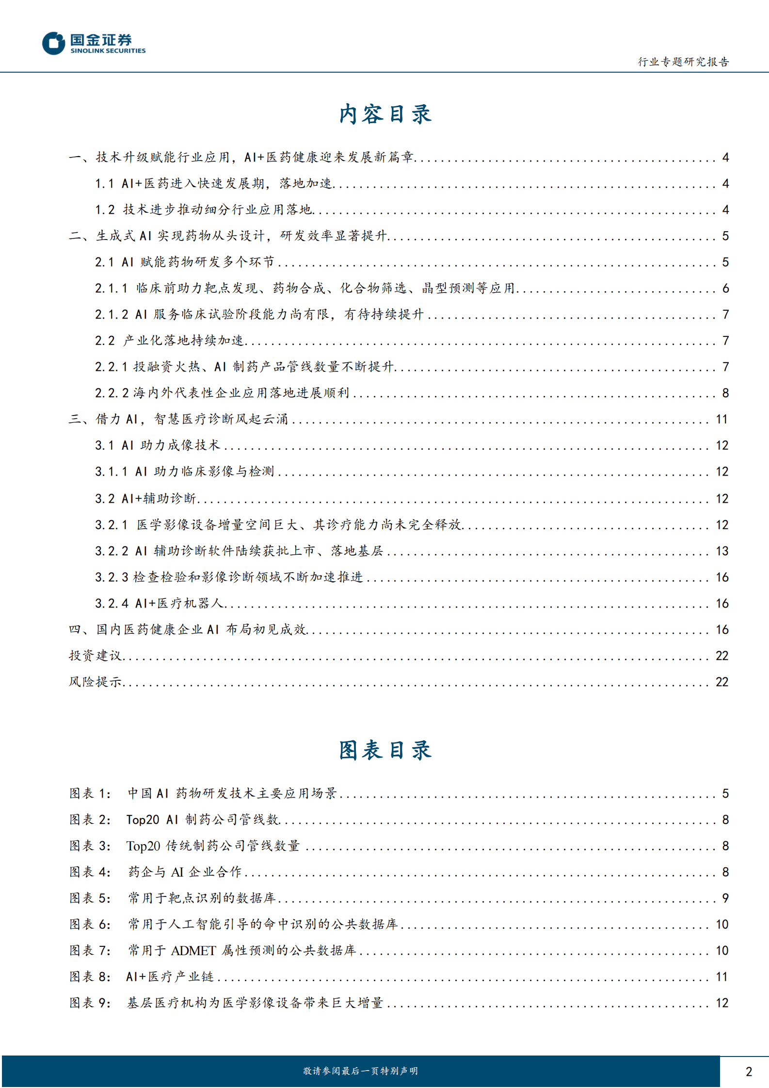 医药健康行业研究：技术升级赋能行业应用，AI+医药健康发展有望提速 第2页