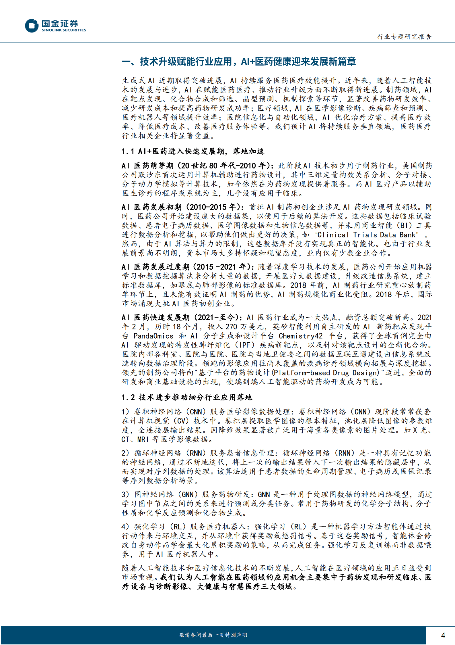 医药健康行业研究：技术升级赋能行业应用，AI+医药健康发展有望提速 第4页