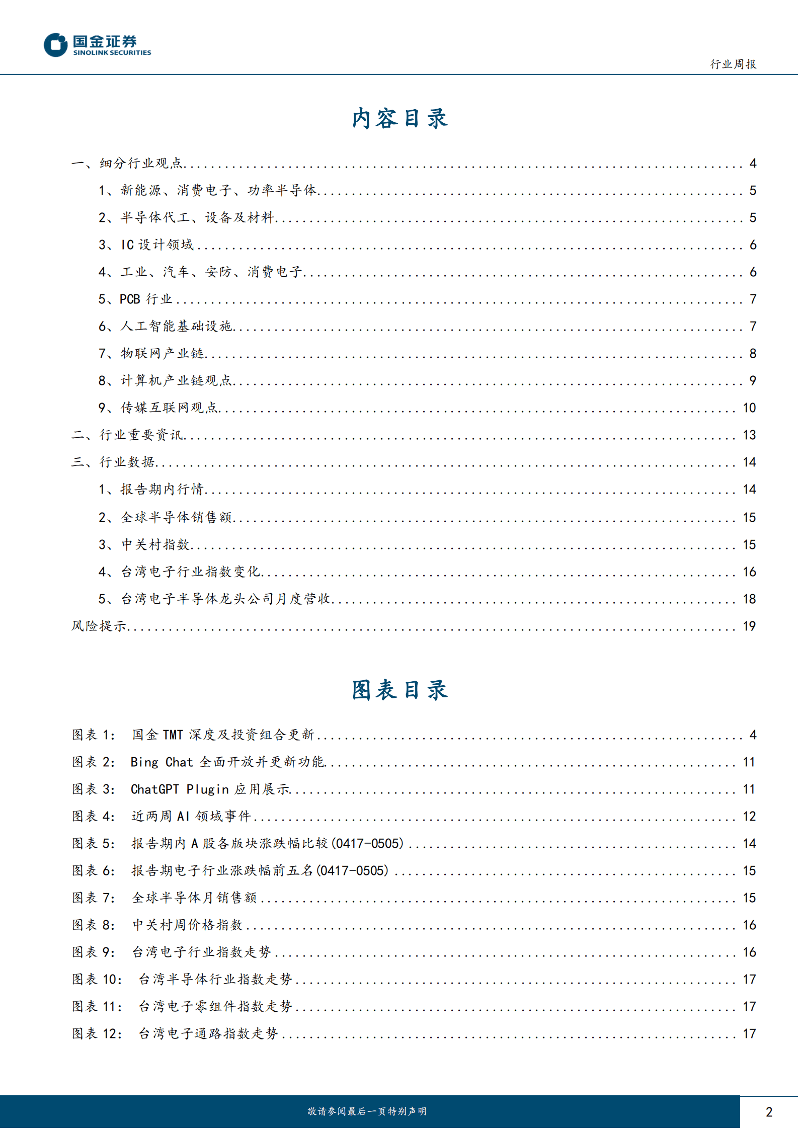 信息技术产业行业研究：关注AI带来的需求驱动和反转机会 第2页