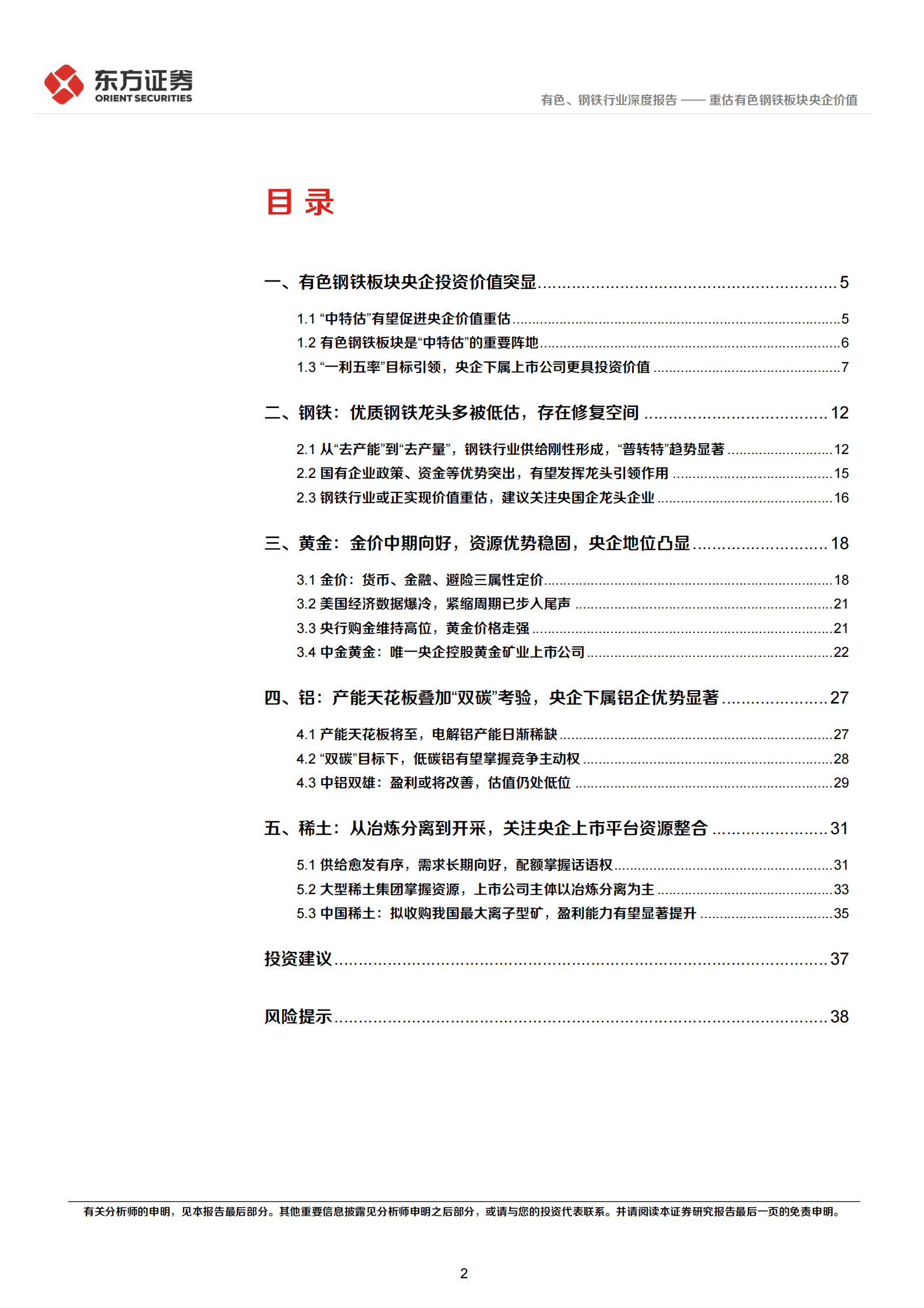 有色、钢铁行业中国特色估值体系视角专题报告：重估有色钢铁板块央企价值 第2页