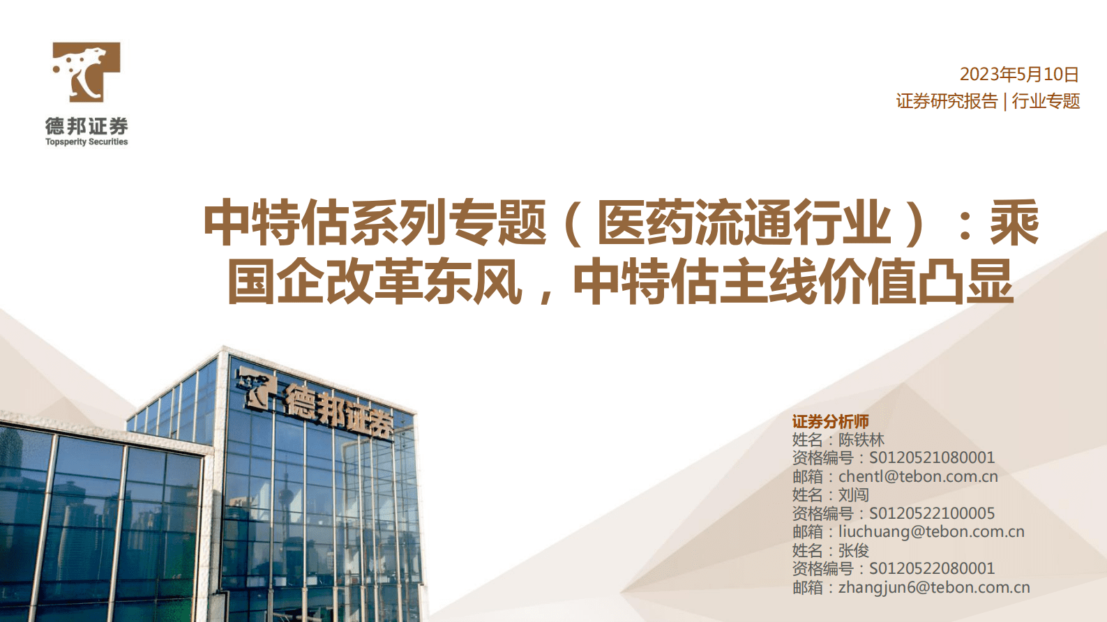 中特估系列专题（医药流通行业）：乘国企改革东风，中特估主线价值凸显 第1页
