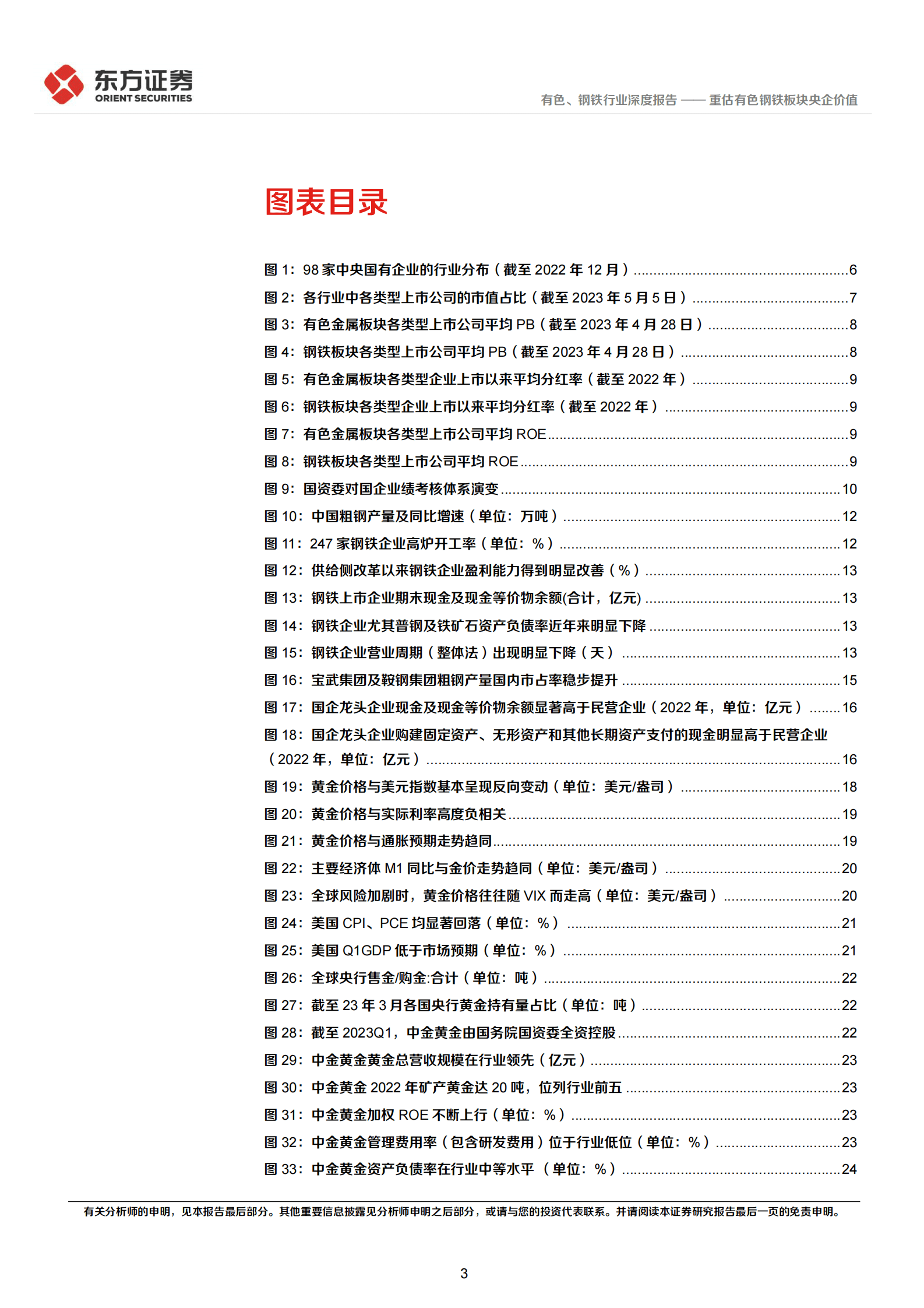 有色、钢铁行业中国特色估值体系视角专题报告：重估有色钢铁板块央企价值 第3页