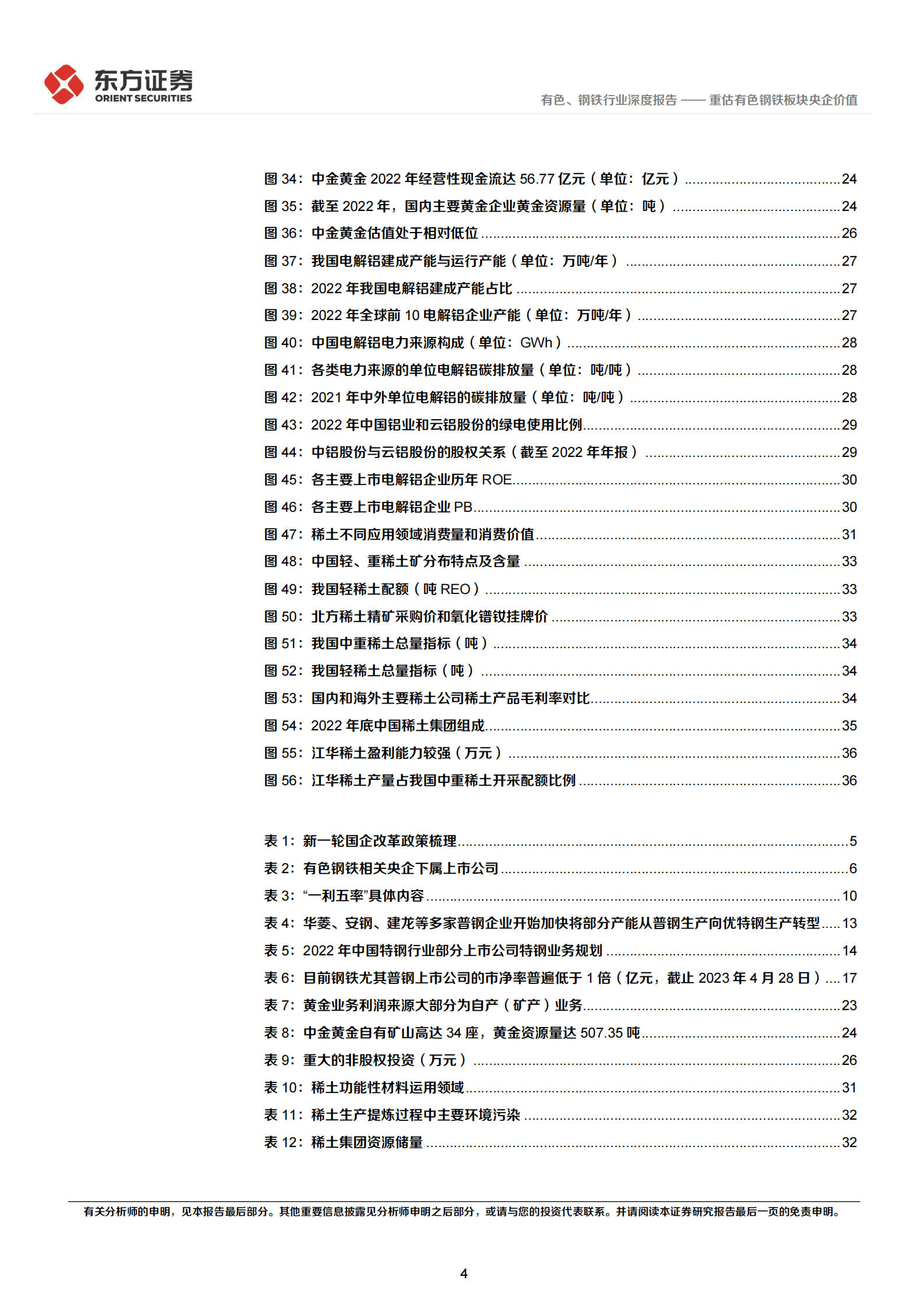 有色、钢铁行业中国特色估值体系视角专题报告：重估有色钢铁板块央企价值 第4页