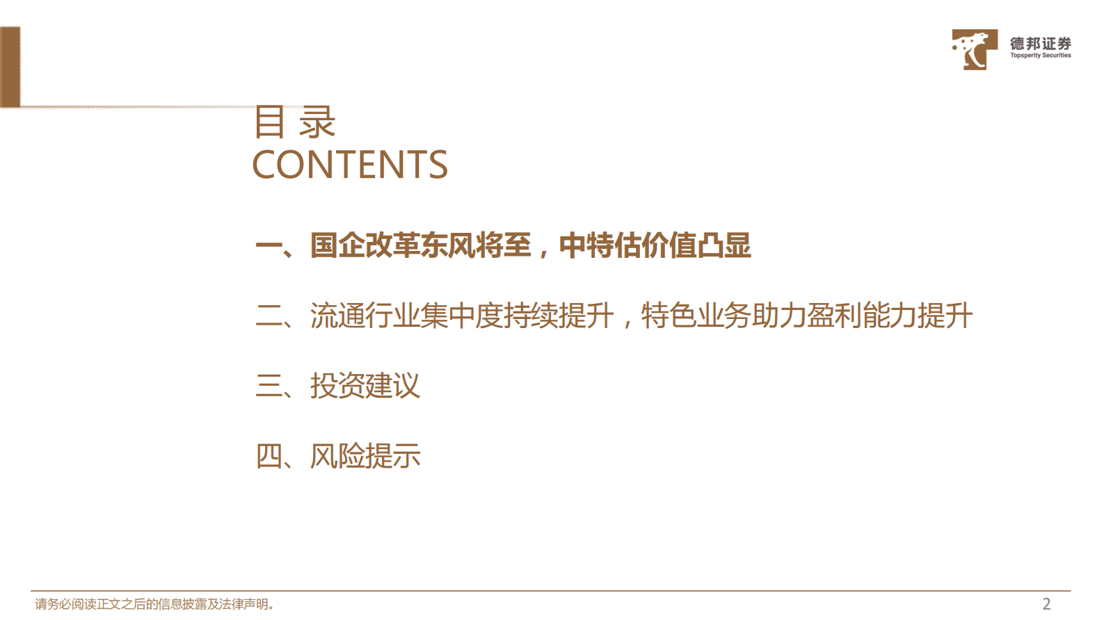 中特估系列专题（医药流通行业）：乘国企改革东风，中特估主线价值凸显 第3页