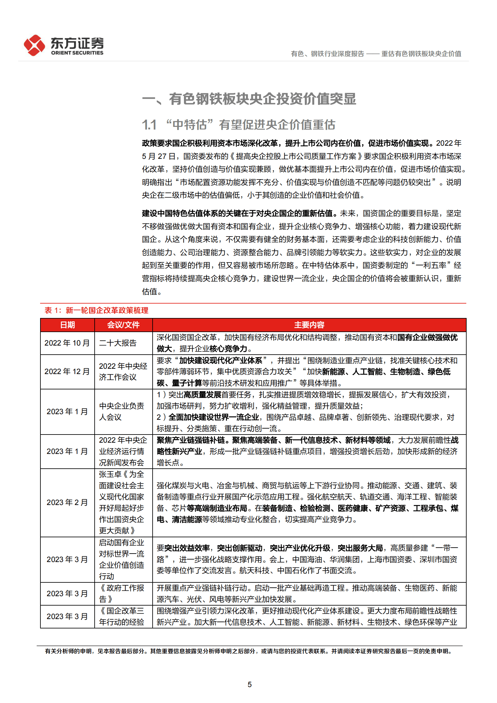 有色、钢铁行业中国特色估值体系视角专题报告：重估有色钢铁板块央企价值 第5页