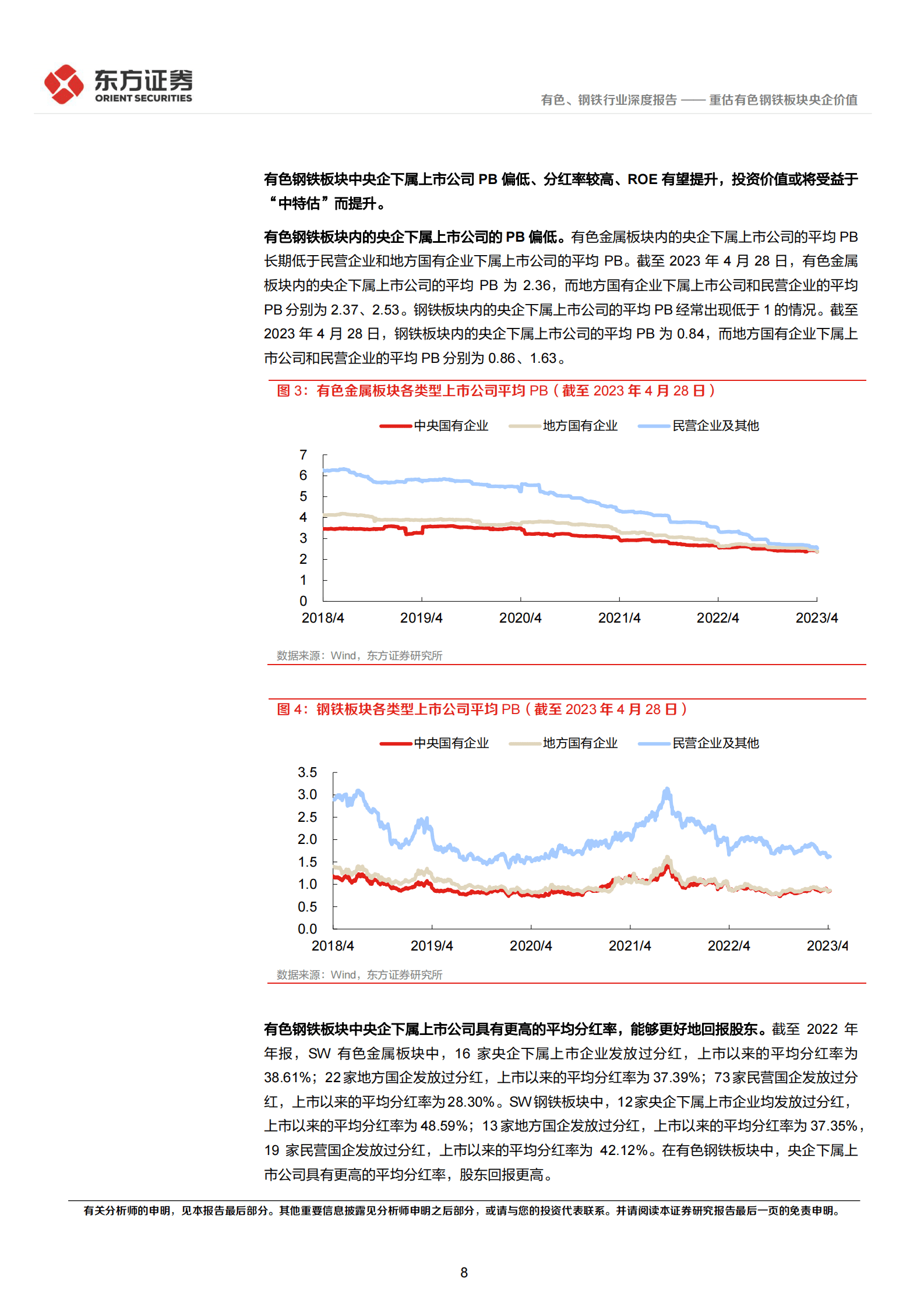 有色、钢铁行业中国特色估值体系视角专题报告：重估有色钢铁板块央企价值 第8页