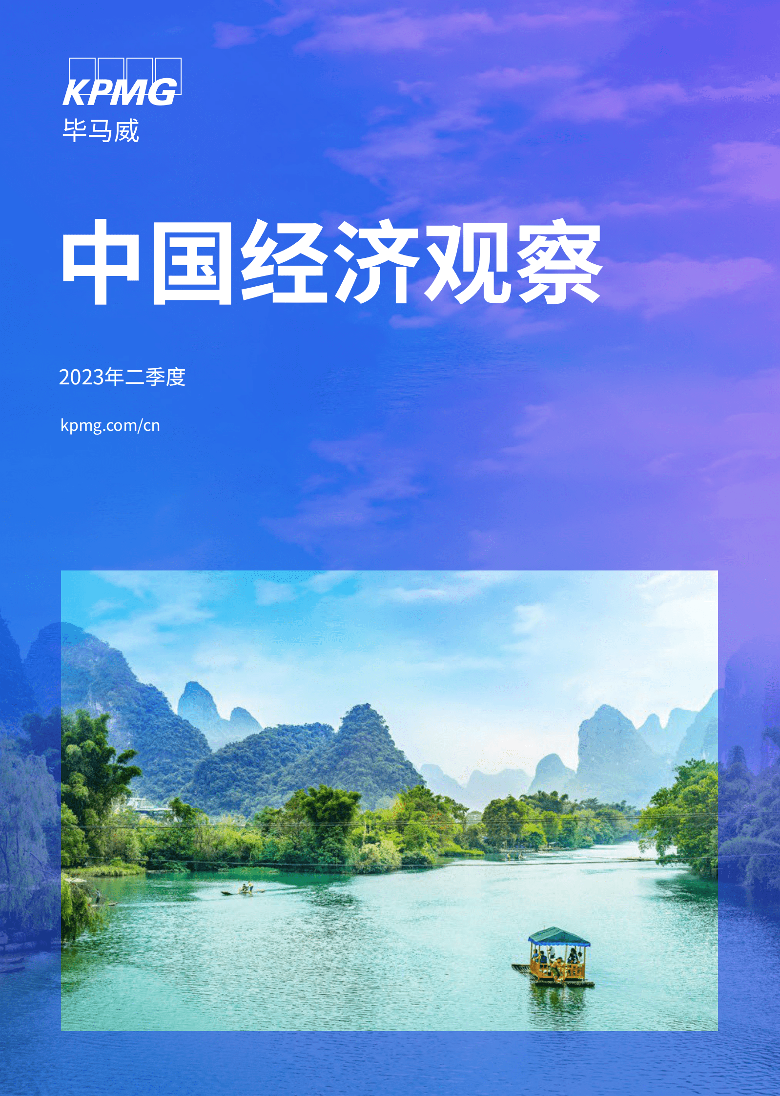 毕马威：2023年二季度中国经济观察报告 第1页