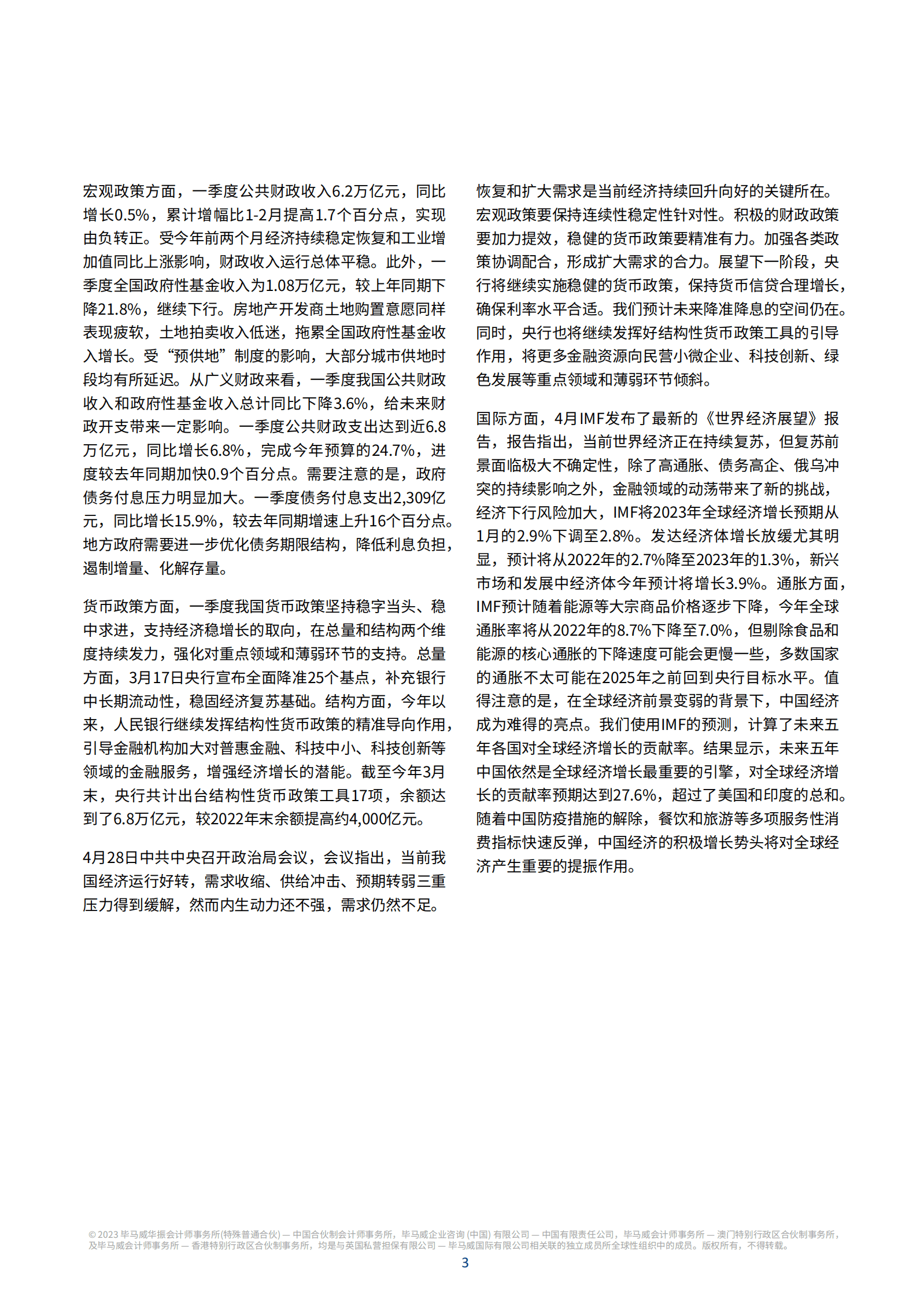 毕马威：2023年二季度中国经济观察报告 第4页