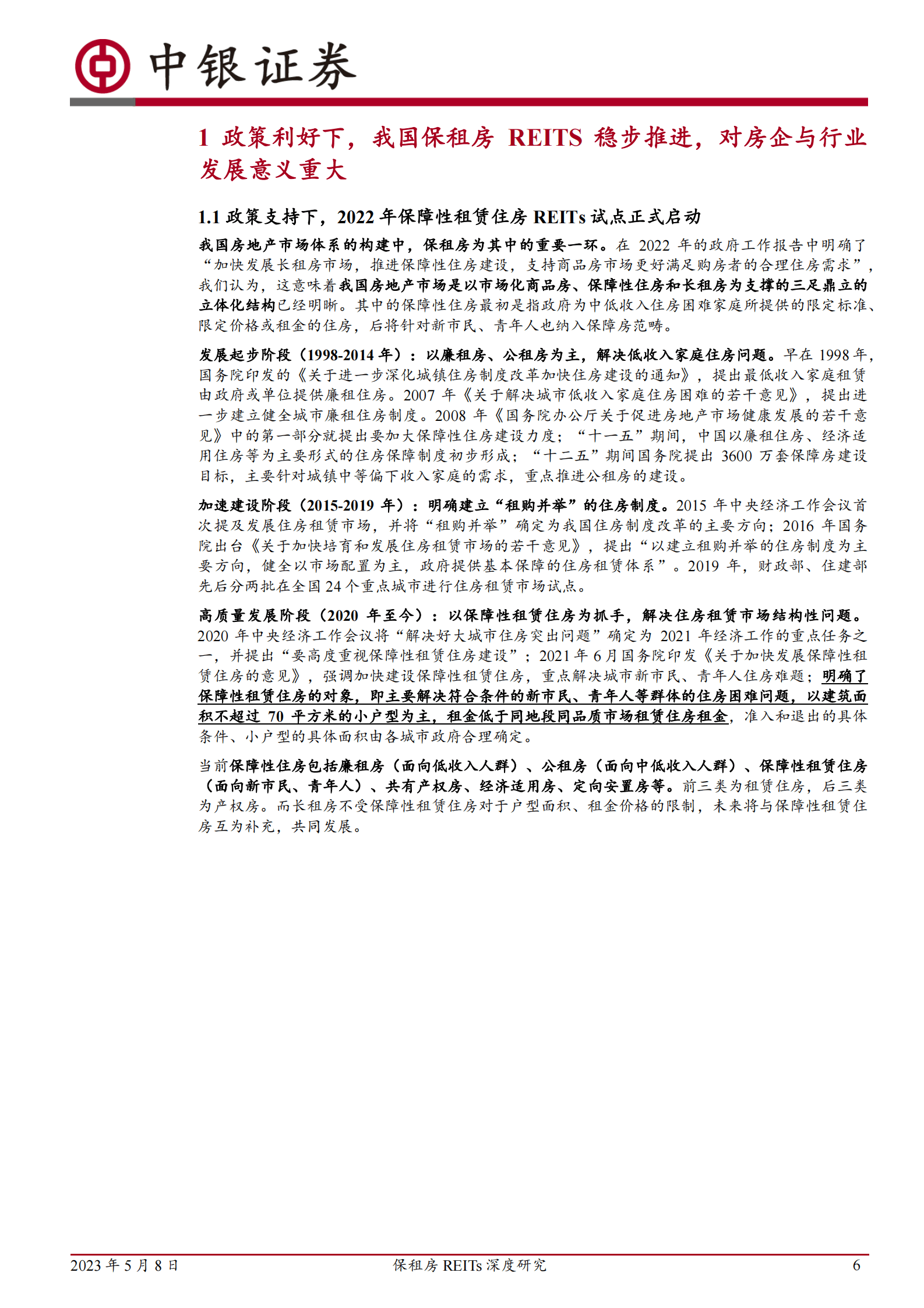 保租房REITs深度研究：住房租赁市场缺口较大，保租房REITs起航，租赁行业加速步入专业化资管时代 第6页