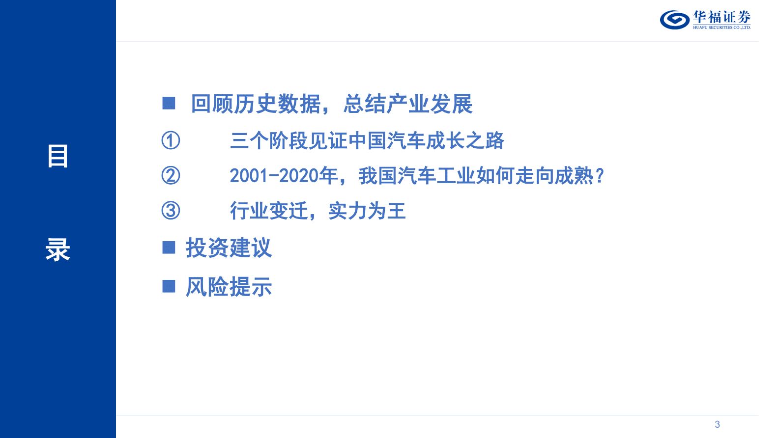 乘用车销量系列报告1：复盘二十年风雨征程，自主车企大浪淘沙 第3页