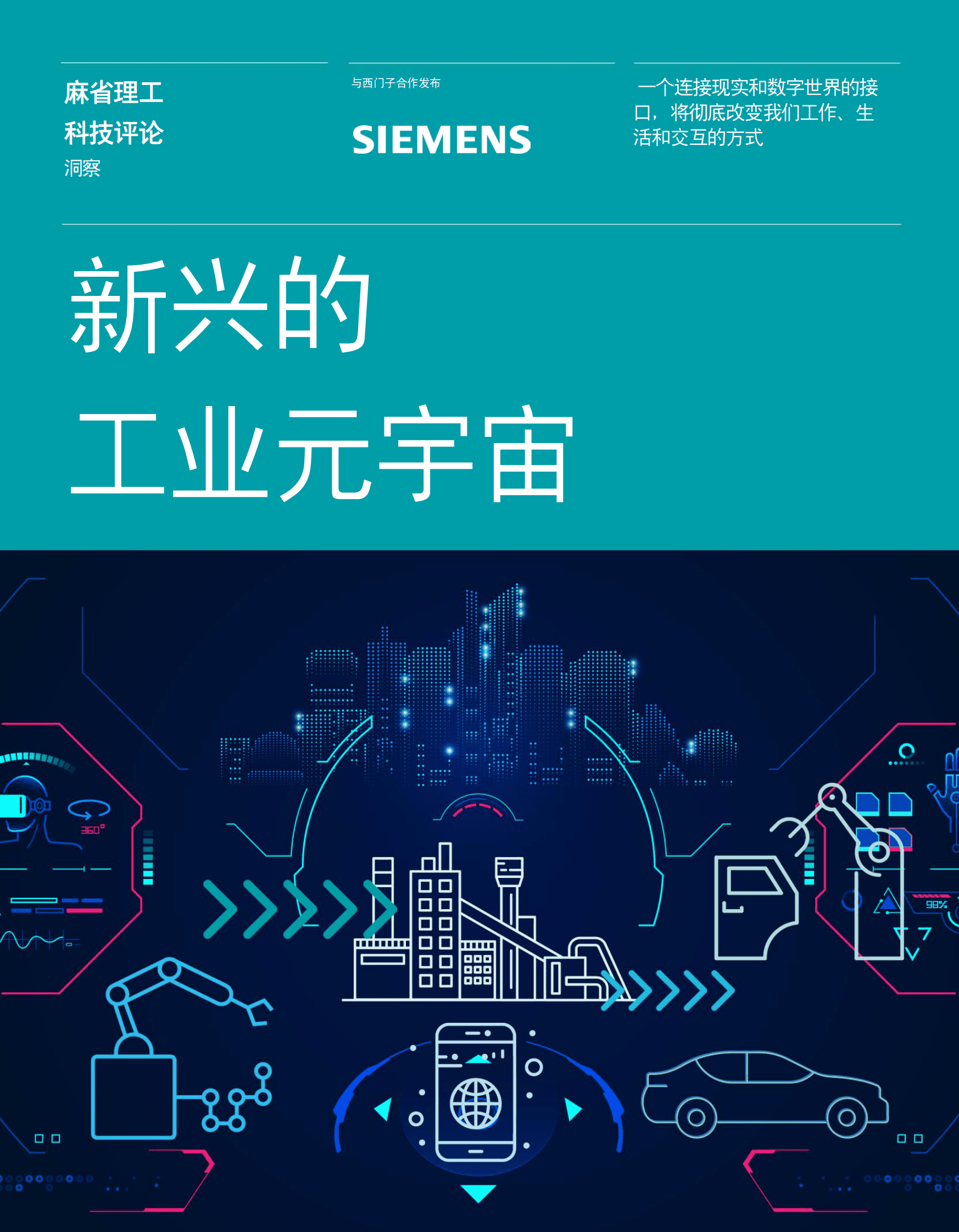 麻省理工科技评论：新兴的工业元宇宙报告 第1页