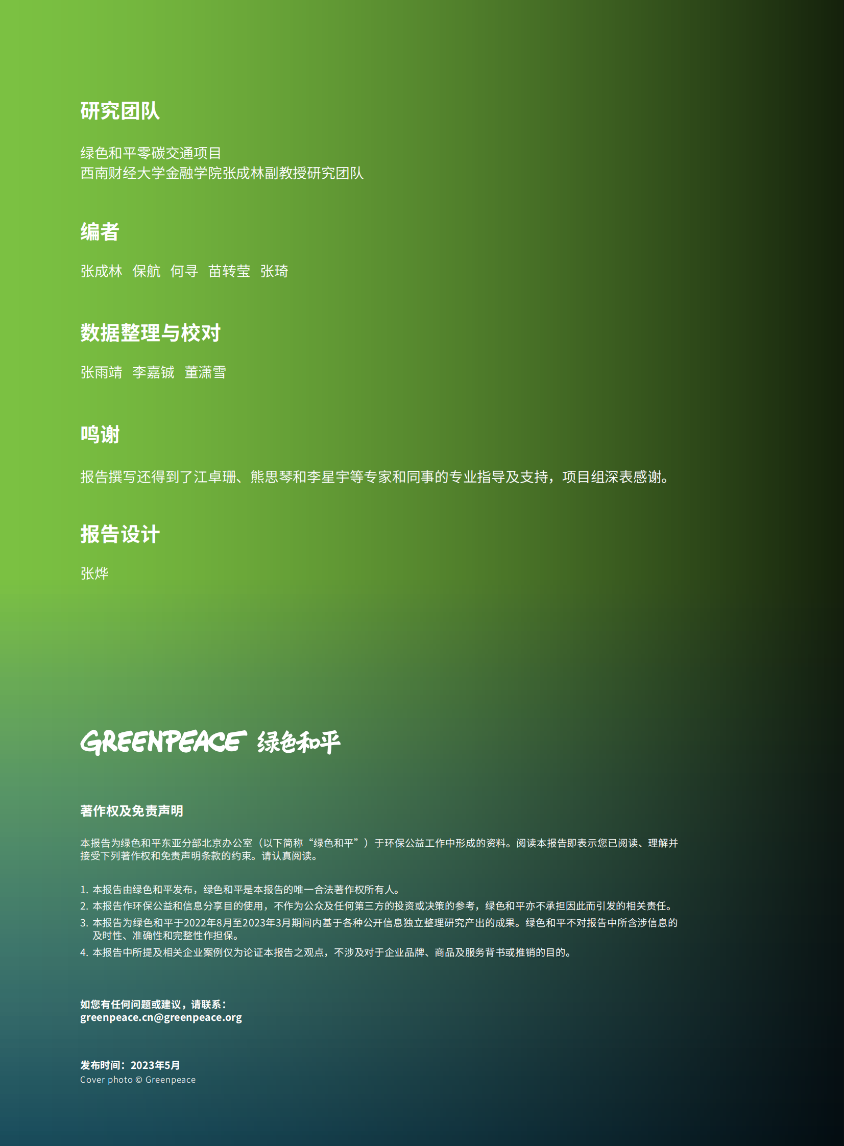 绿色和平：机遇与变革：主要汽车制造商在中国的乘用车产能布局与市场需求匹配度分析 第2页