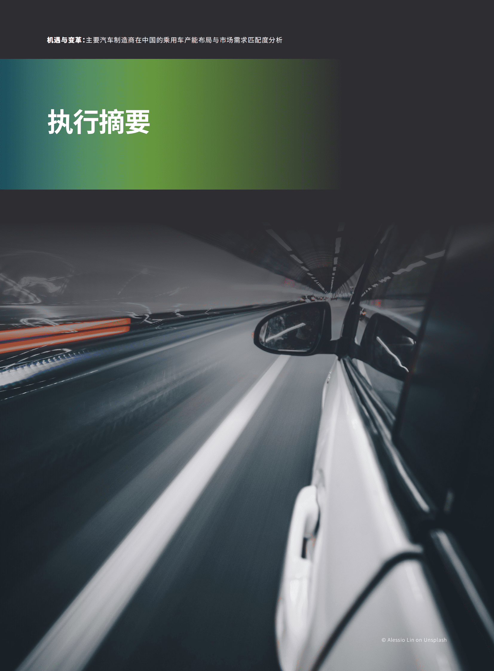 绿色和平：机遇与变革：主要汽车制造商在中国的乘用车产能布局与市场需求匹配度分析 第4页