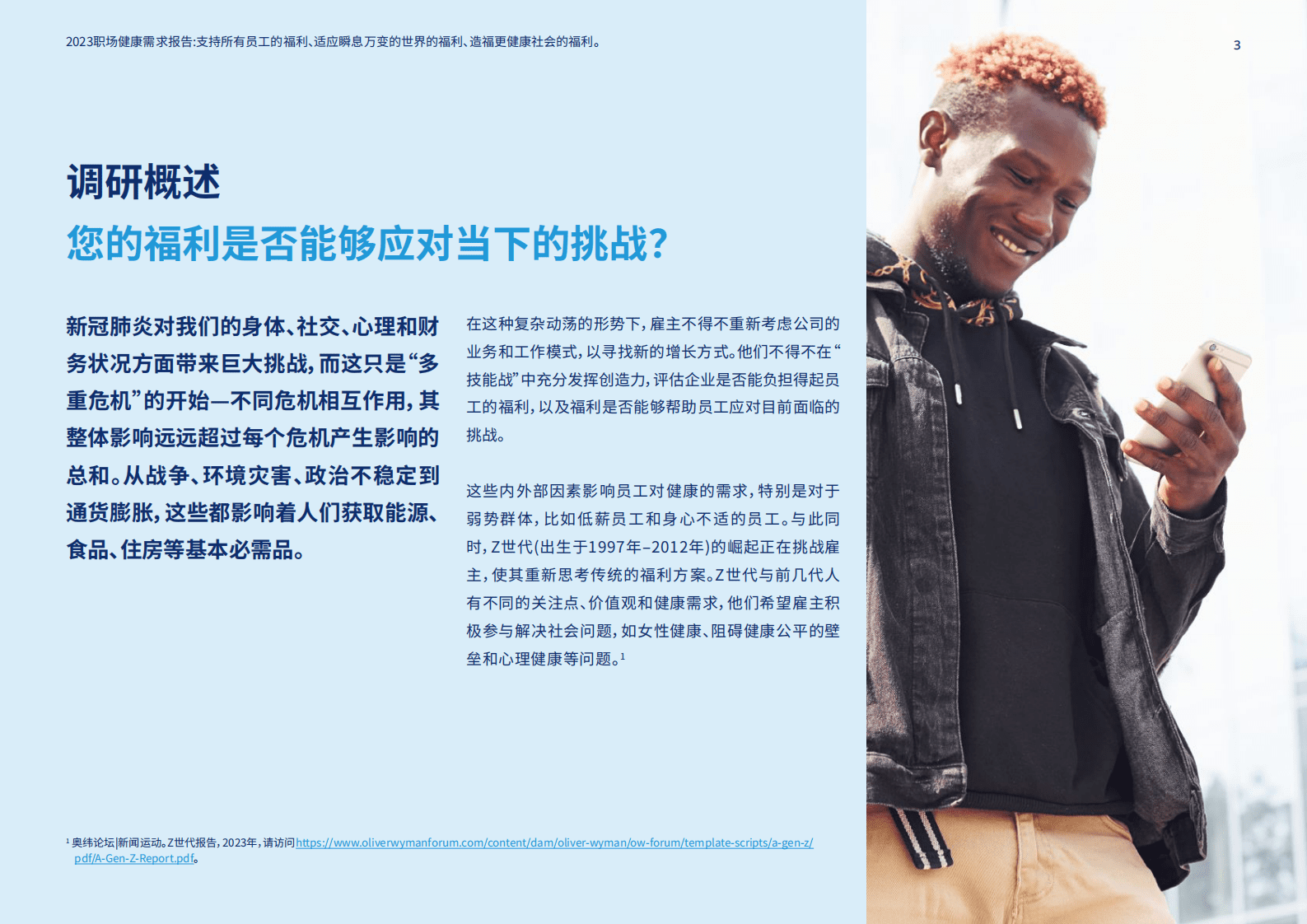 美世：2023职场健康需求报告 第3页