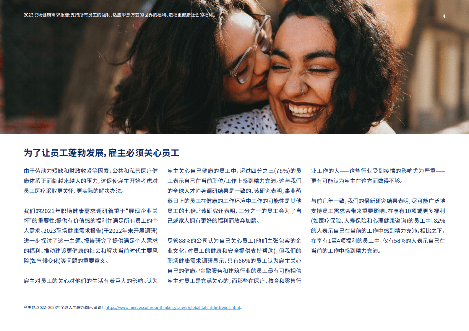 美世：2023职场健康需求报告 第4页