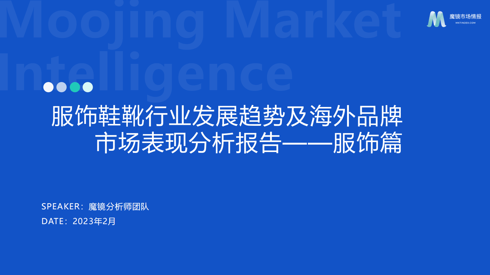 魔镜市场情报：2023年服饰鞋靴行业发展趋势及海外品牌市场表现分析报告&mdash;&mdash;服饰篇 第1页