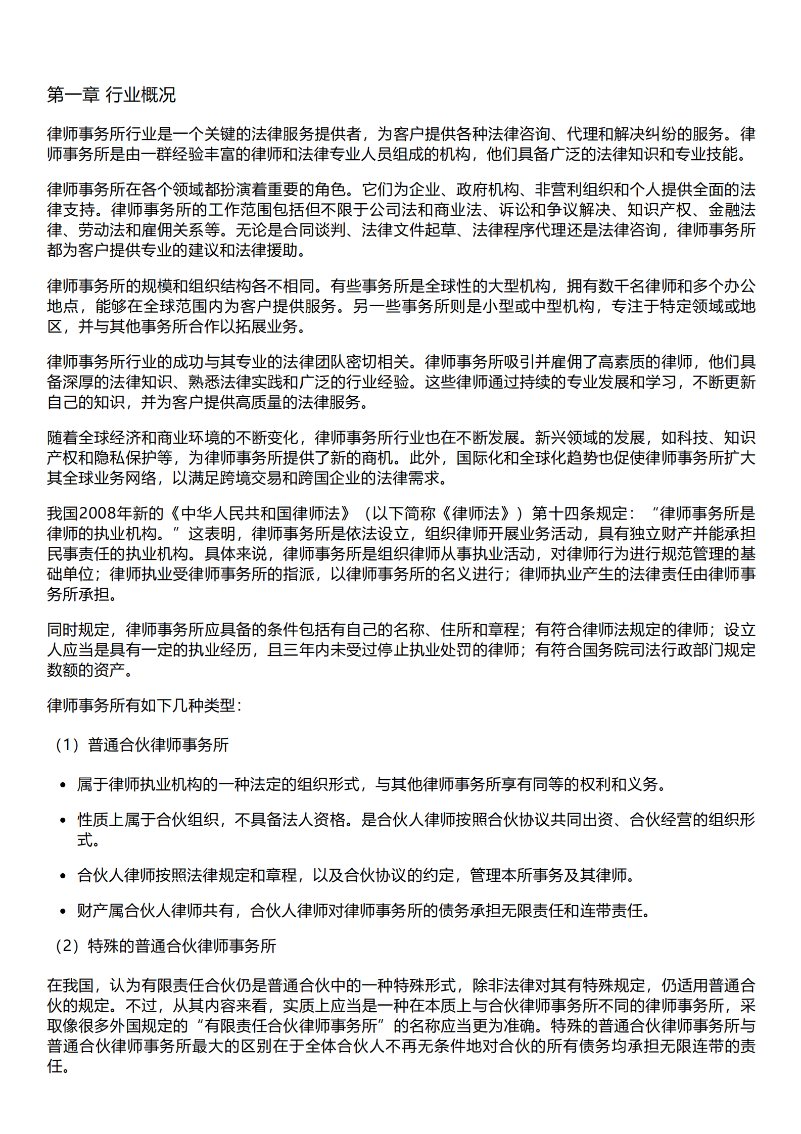 千际投行：2023年律师事务所研究报告 第1页