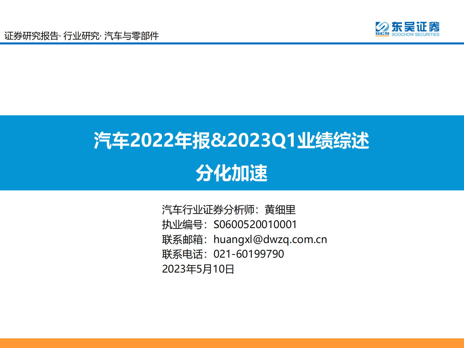 汽车2022年报&2023Q1业绩综述：分化加速 第1页