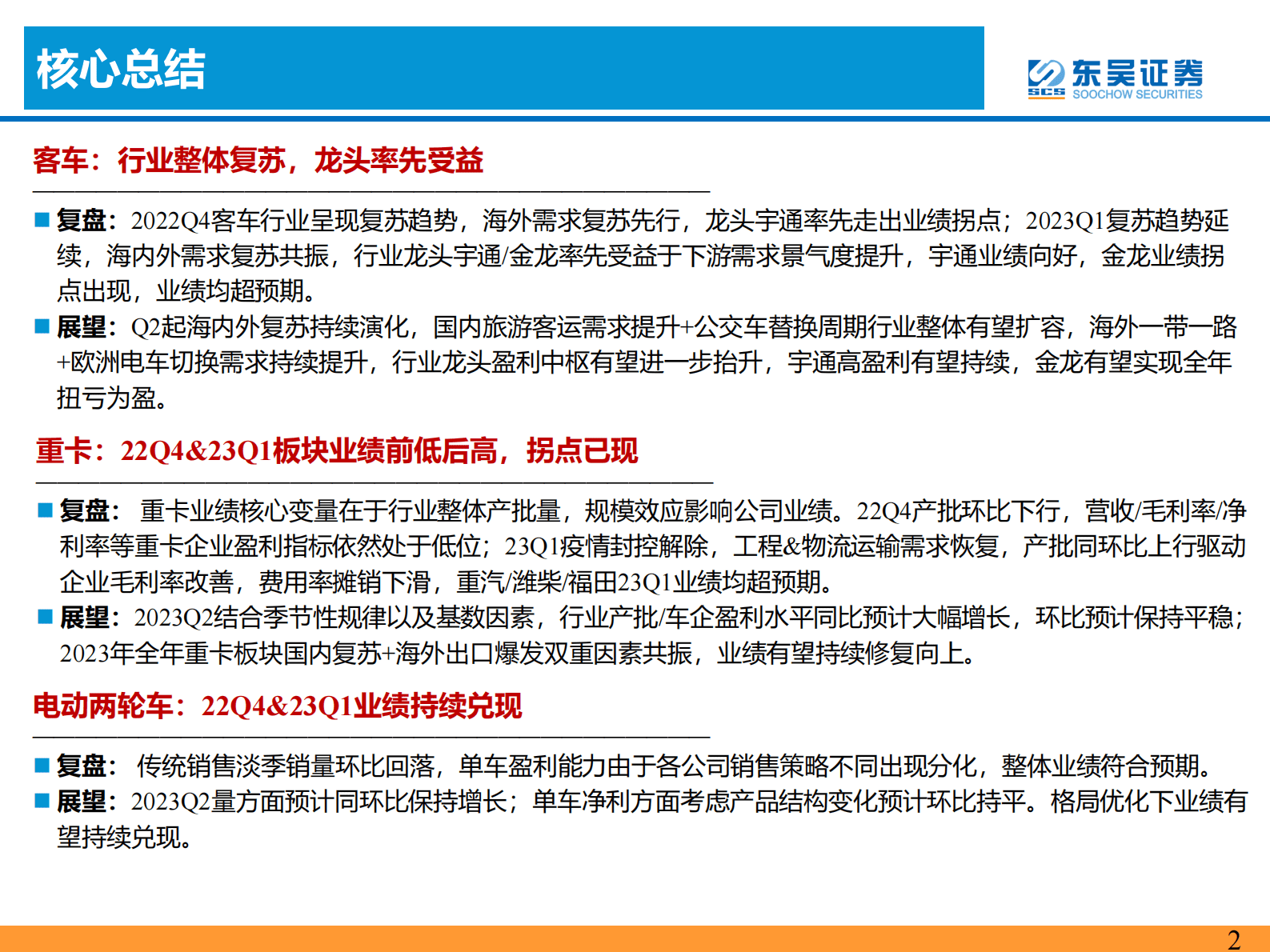 汽车2022年报&2023Q1业绩综述：分化加速 第2页