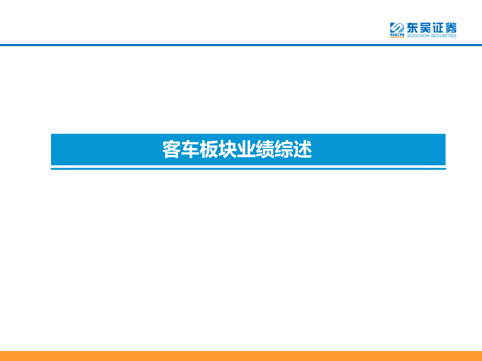 汽车2022年报&2023Q1业绩综述：分化加速 第6页