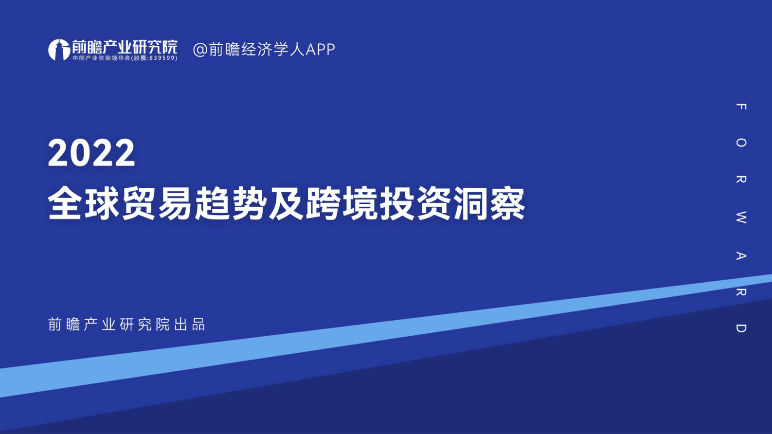 前瞻产业研究院：2022全球贸易趋势及跨境投资洞察 第1页