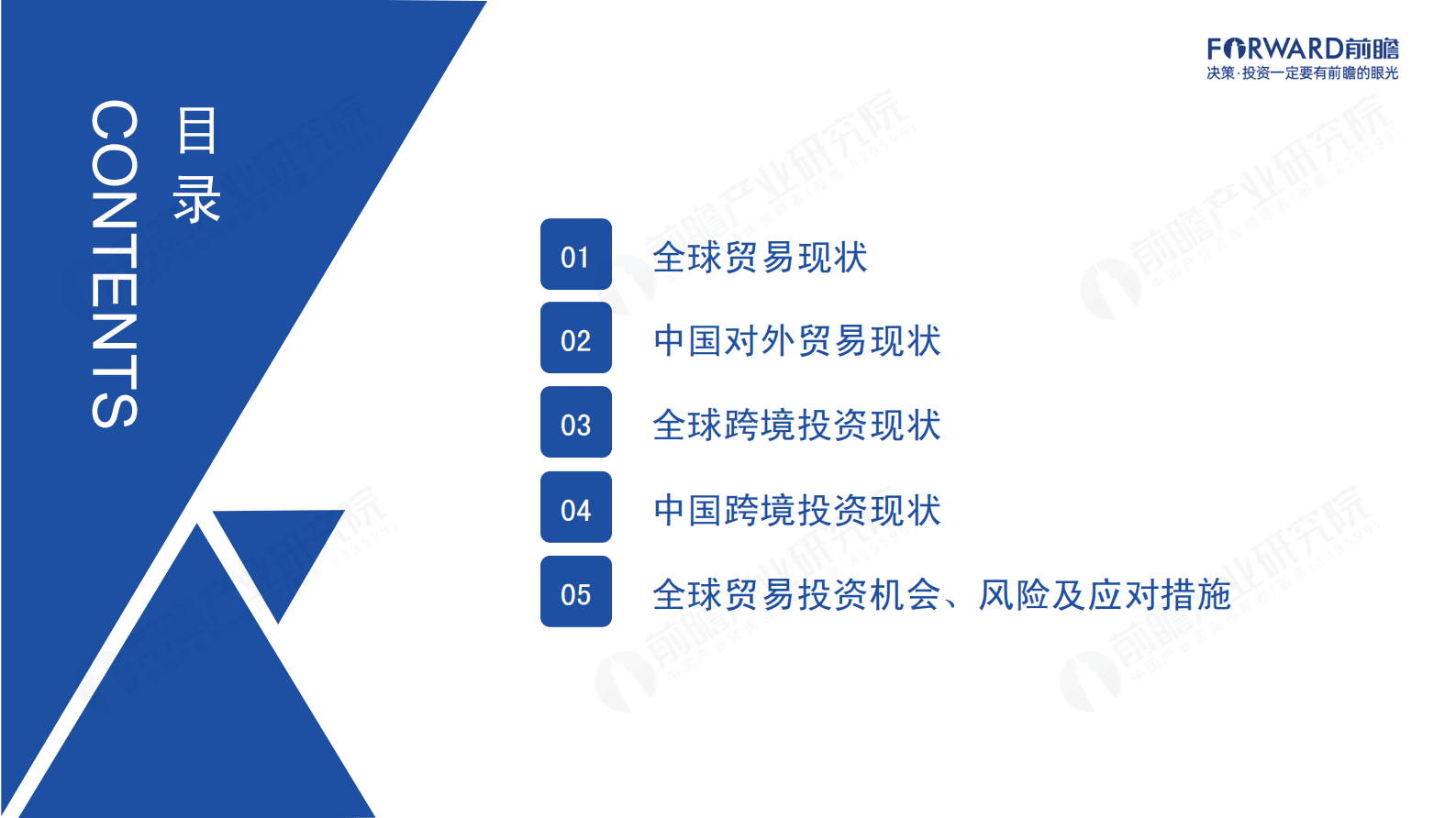 前瞻产业研究院：2022全球贸易趋势及跨境投资洞察 第2页