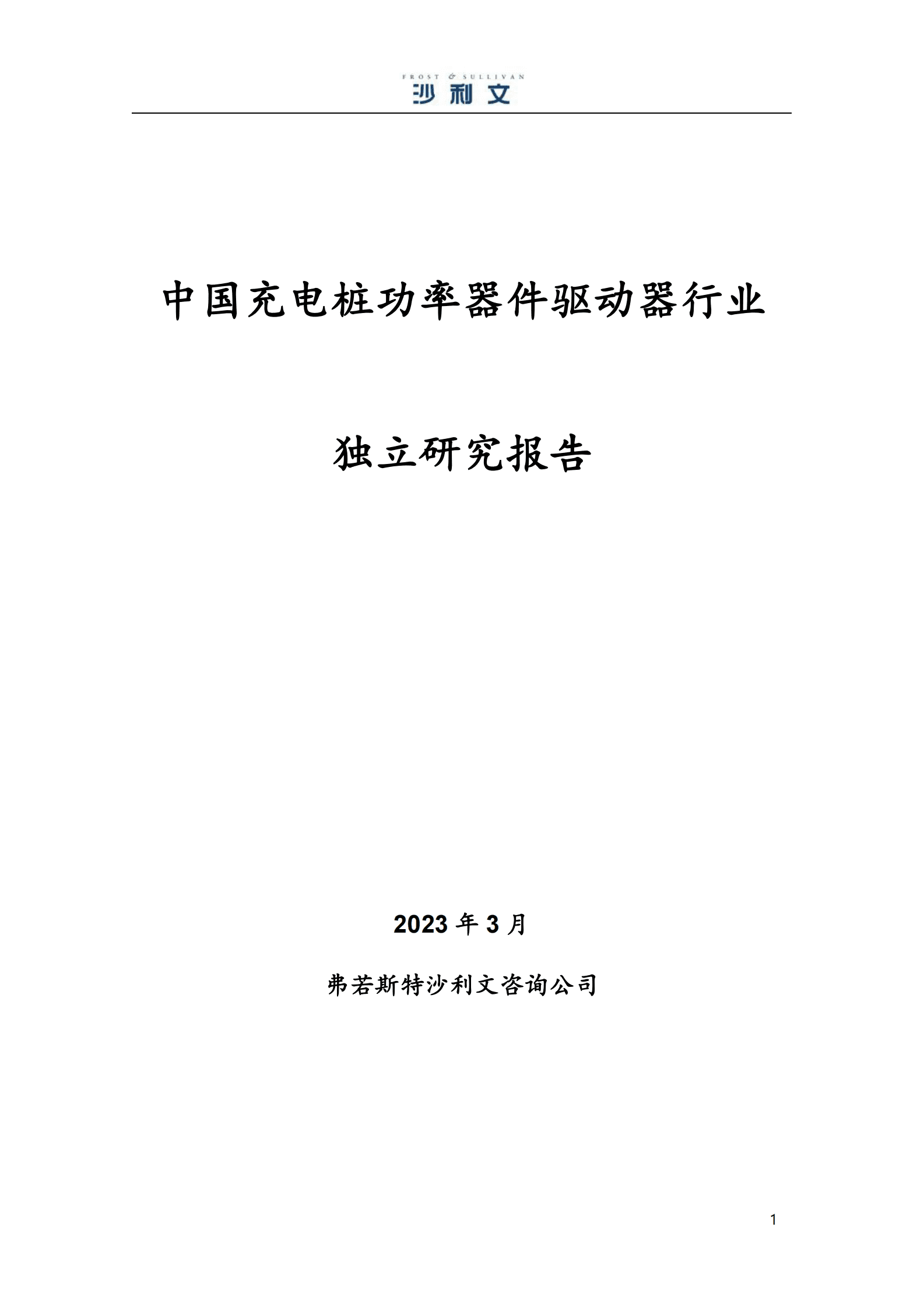 沙利文：2023年充电桩功率器件驱动器行业报告 第1页