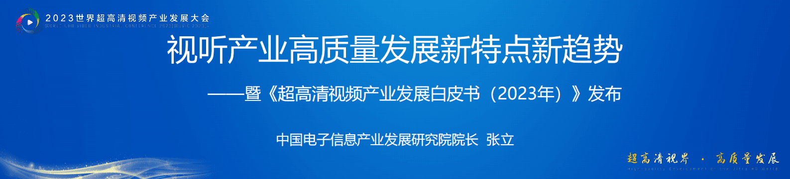 赛迪智库：《超高清视频产业发展白皮书（2023年）》发布PPT 第1页