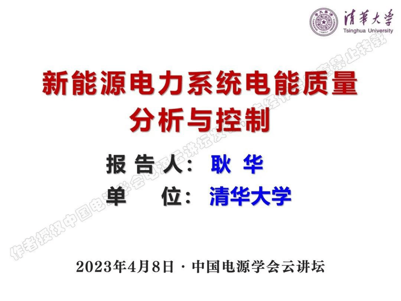 清华大学耿华：新能源电力系统电能质量分析与控制 第1页