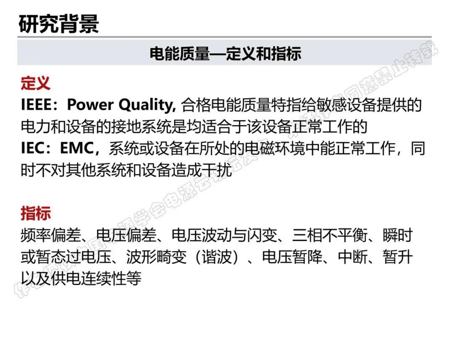 清华大学耿华：新能源电力系统电能质量分析与控制 第3页